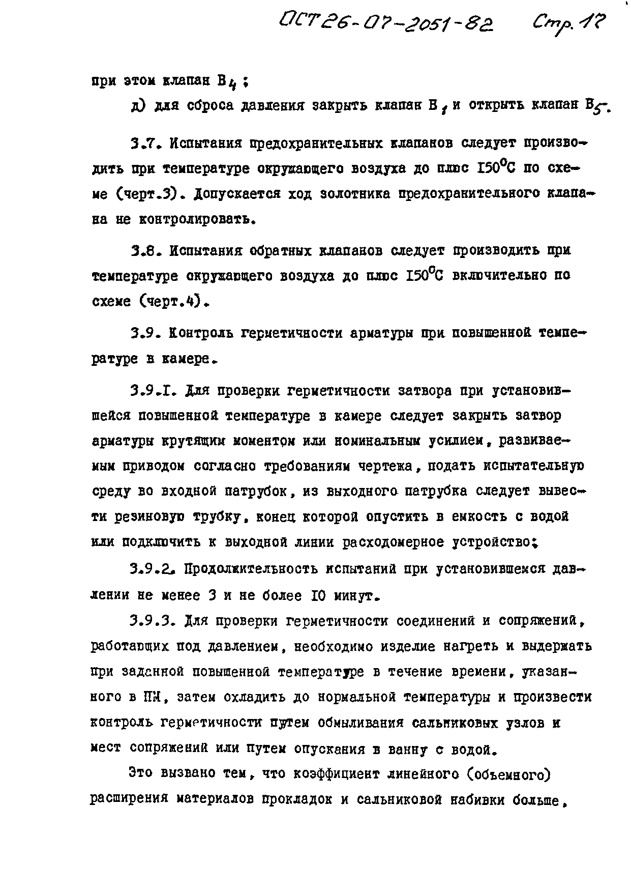 ОСТ 26-07-2051-82