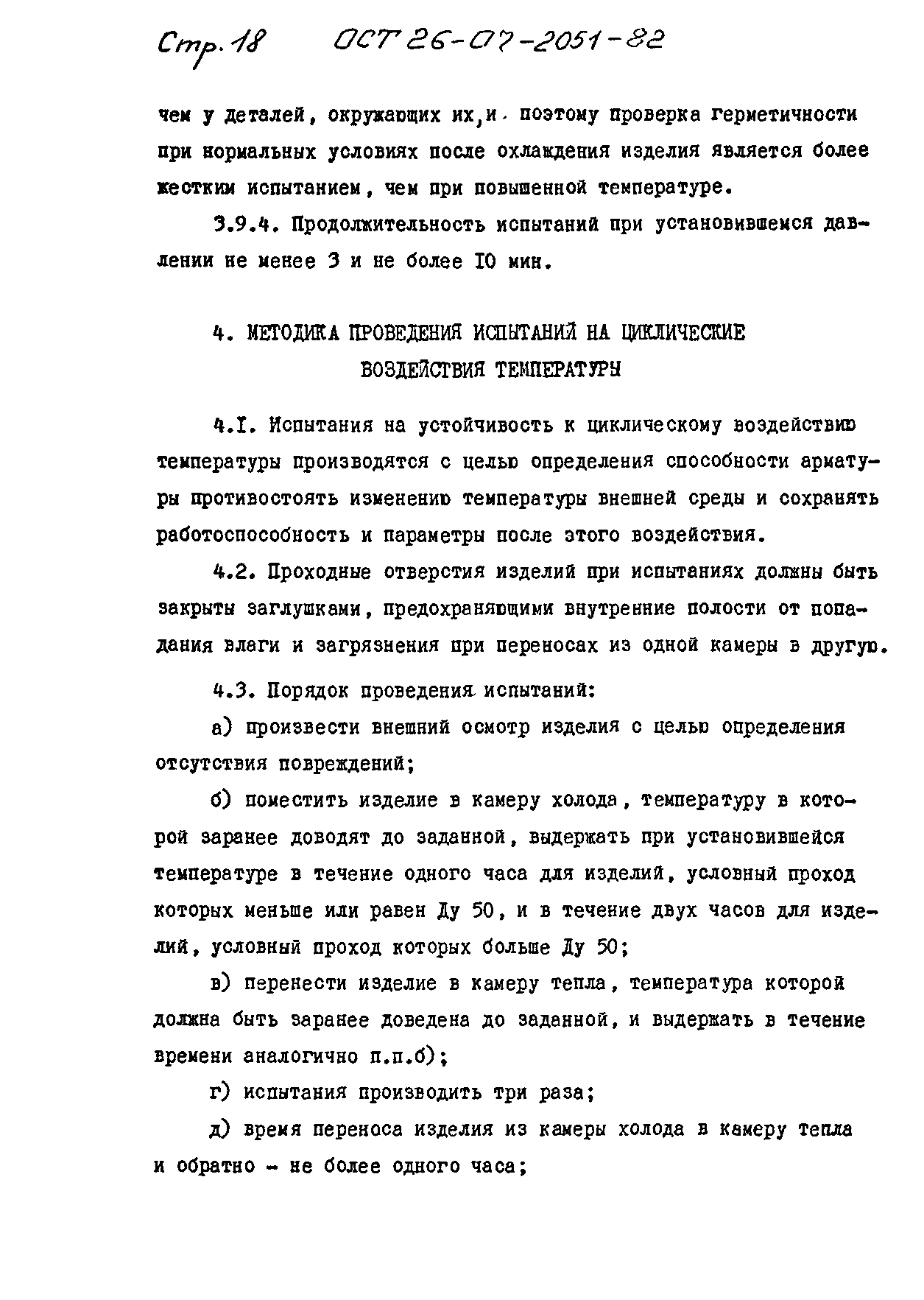 ОСТ 26-07-2051-82