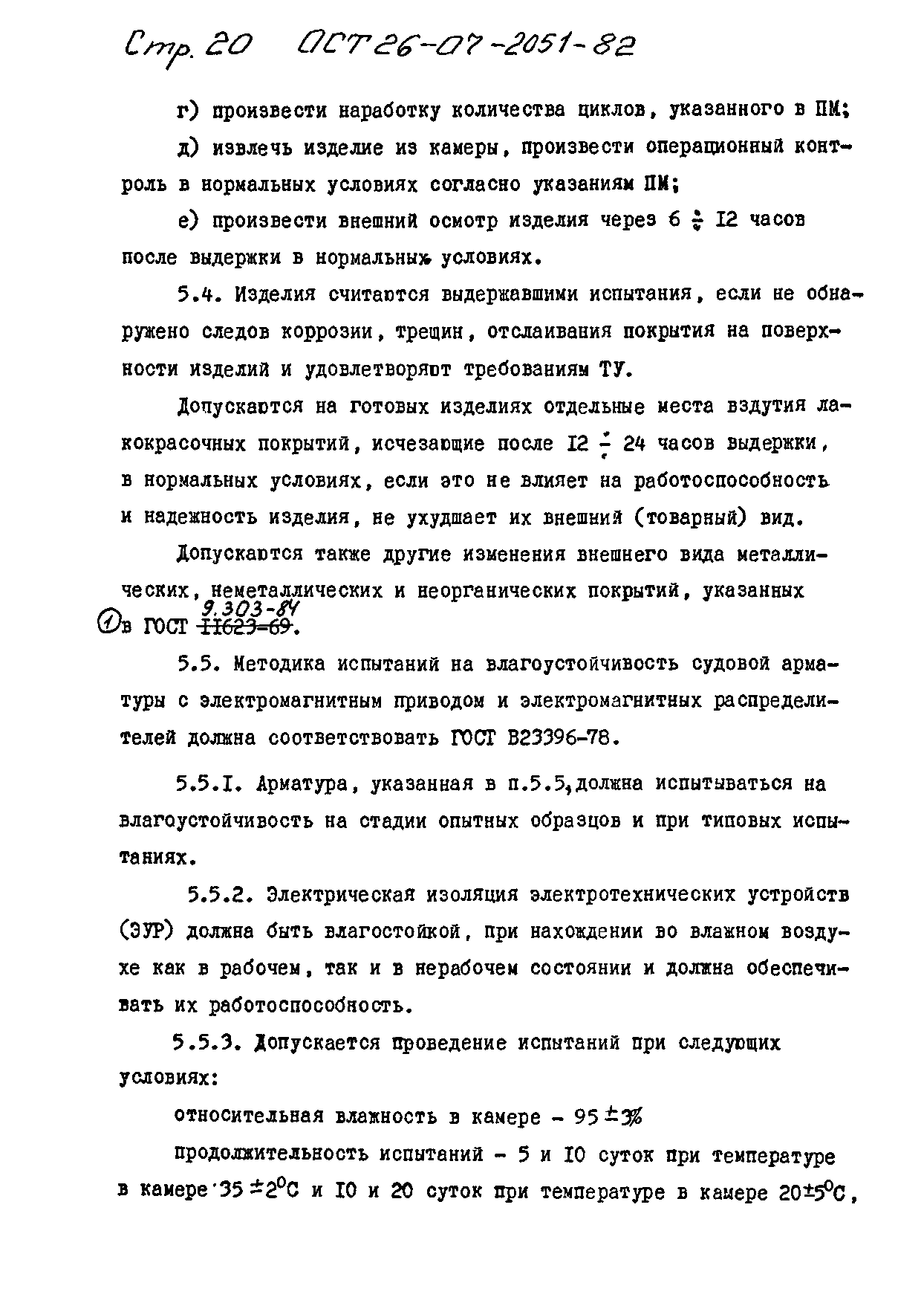 ОСТ 26-07-2051-82