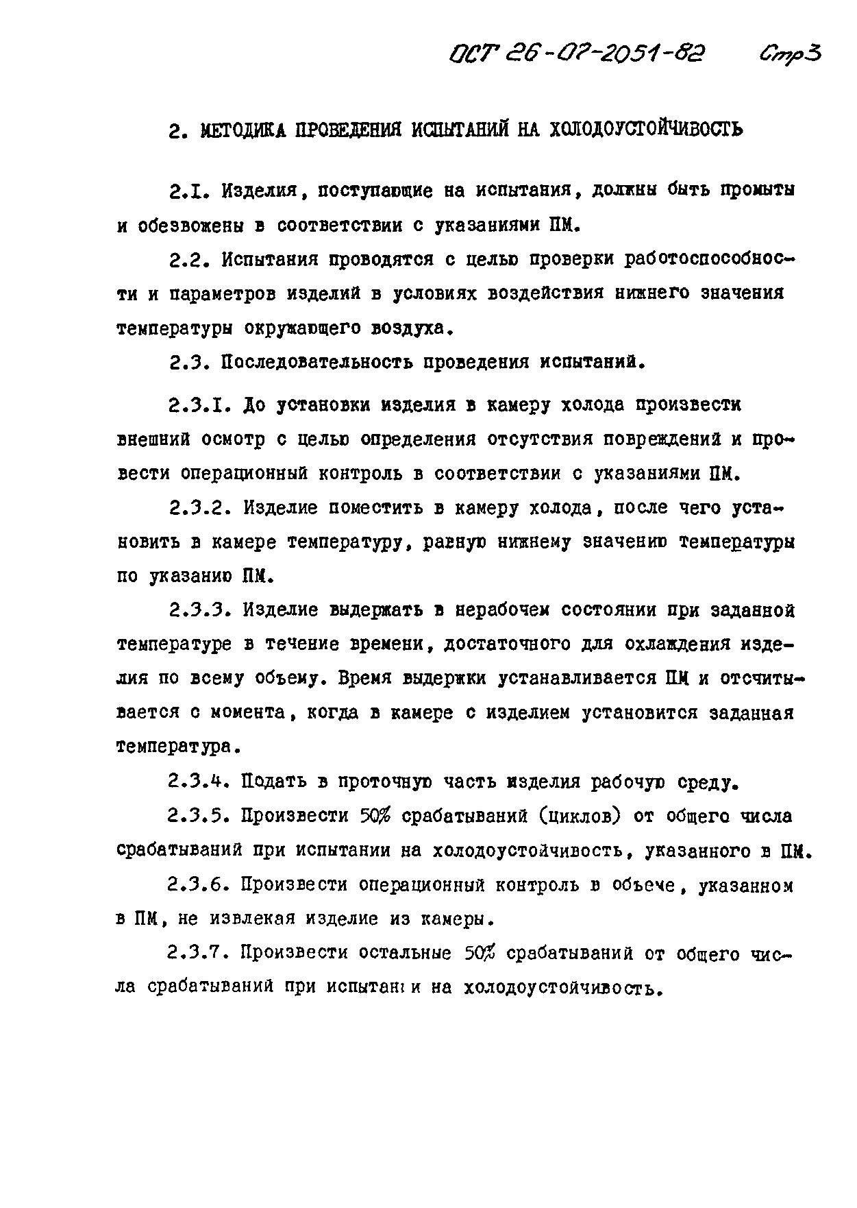 ОСТ 26-07-2051-82