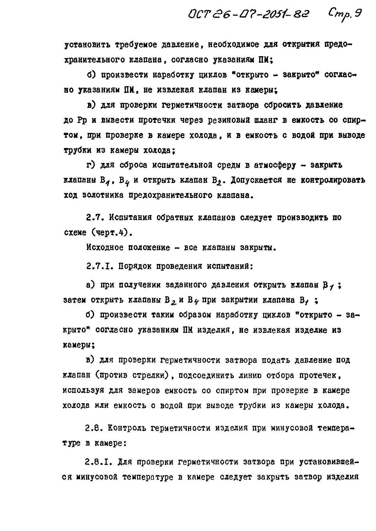 ОСТ 26-07-2051-82