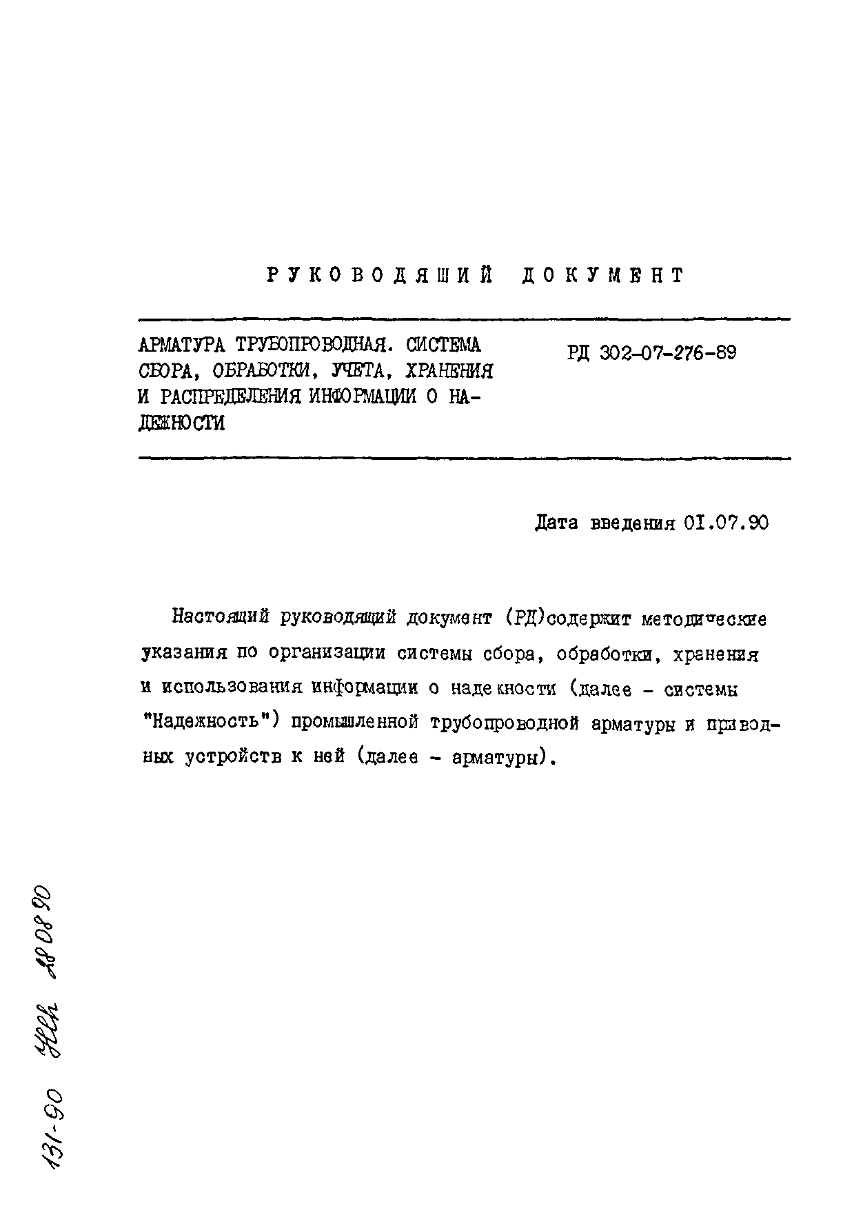 РД 302-07-276-89