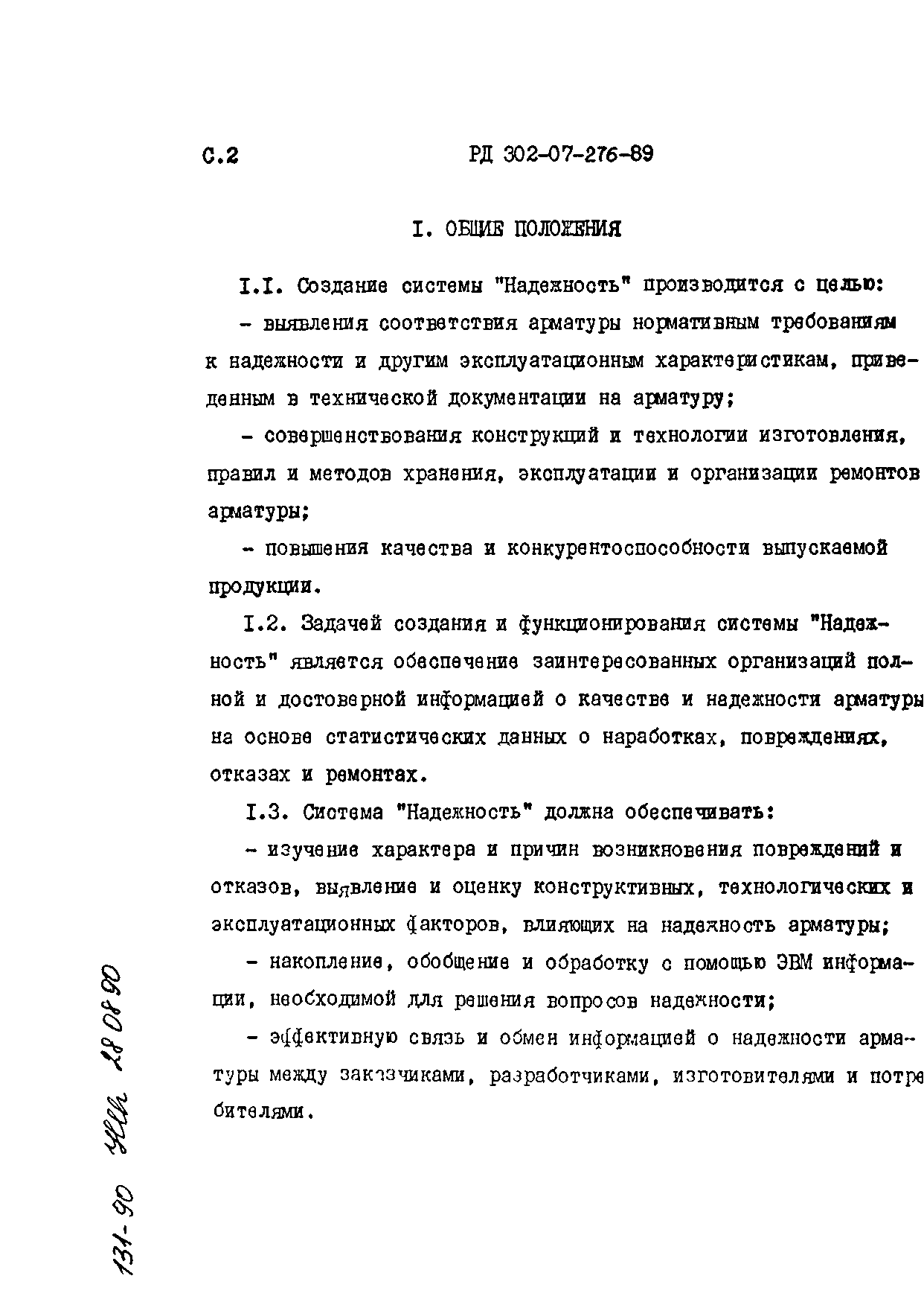 РД 302-07-276-89