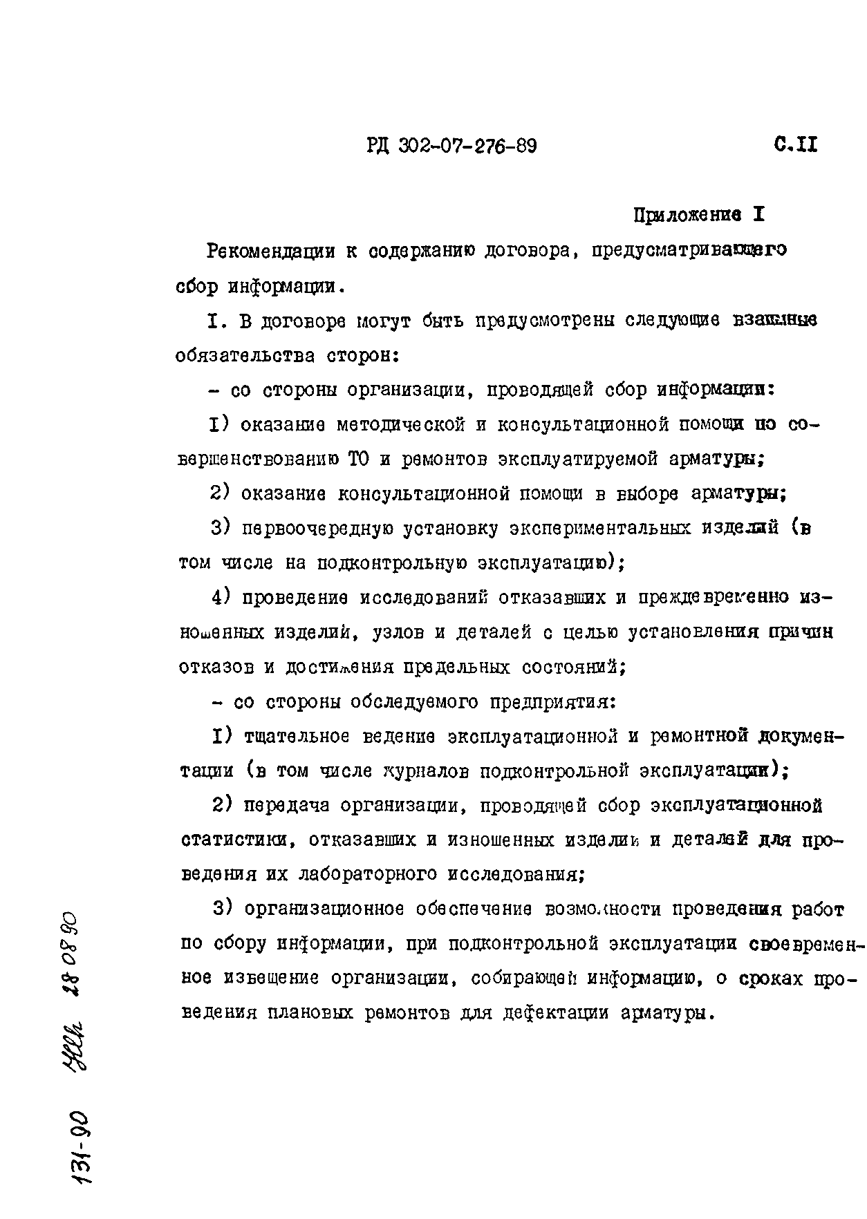 РД 302-07-276-89