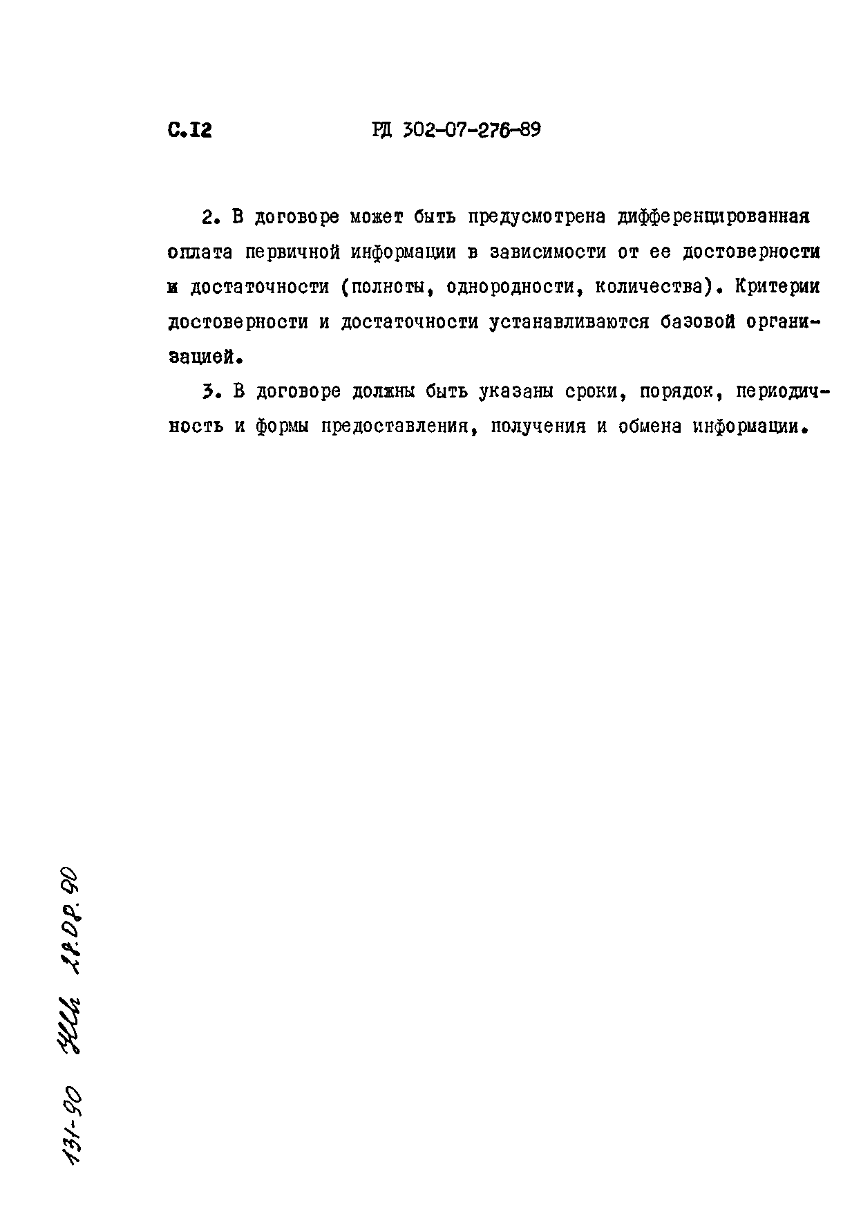 РД 302-07-276-89