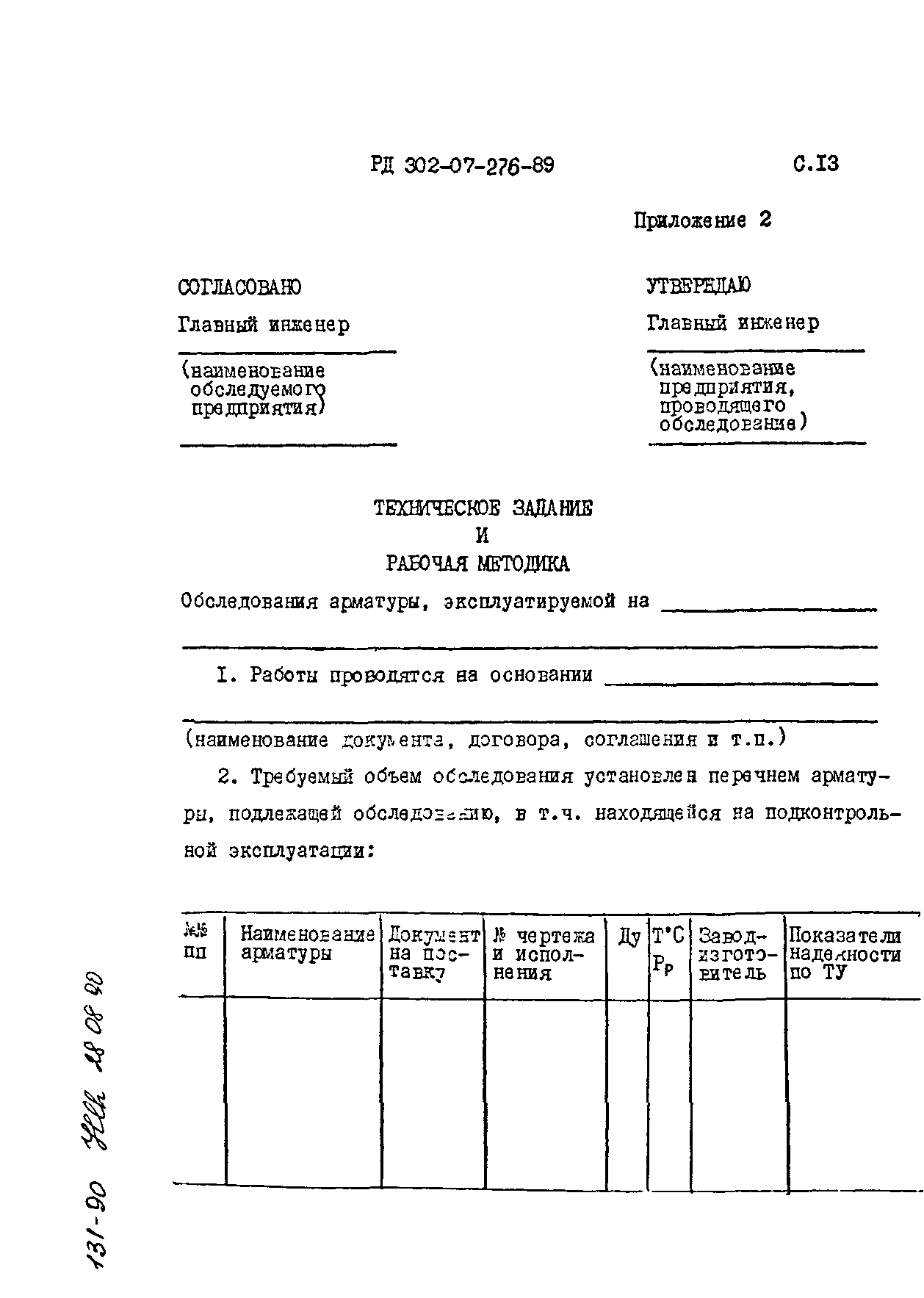 РД 302-07-276-89