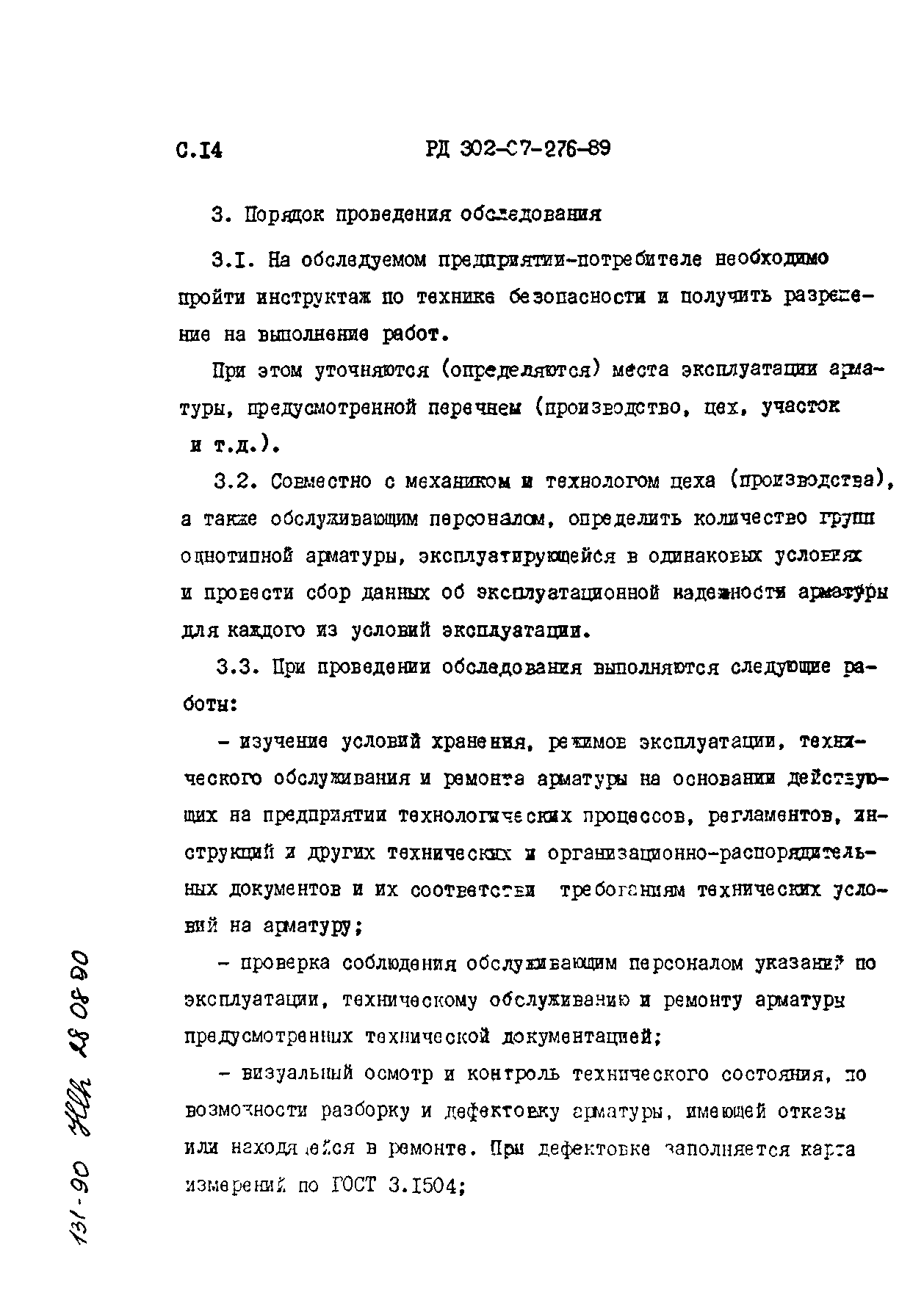 РД 302-07-276-89