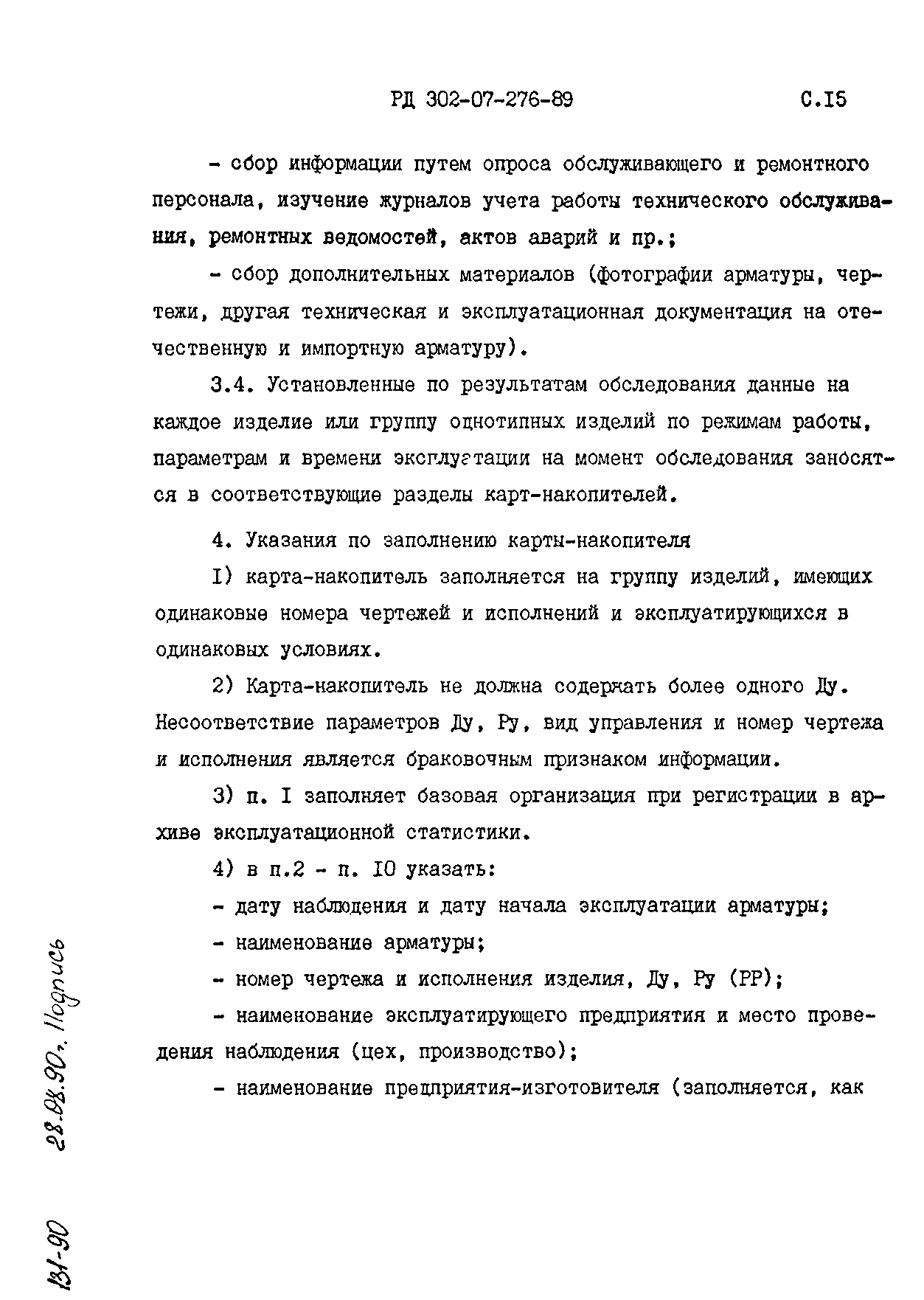 РД 302-07-276-89