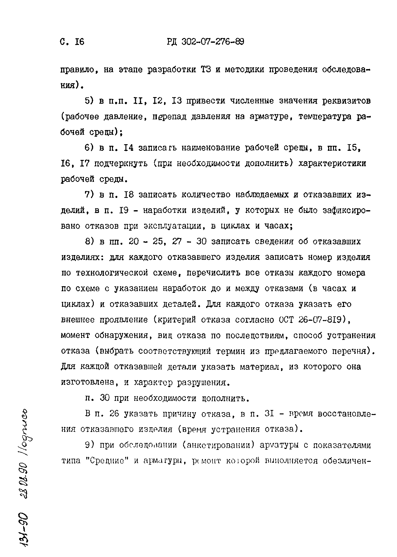 РД 302-07-276-89