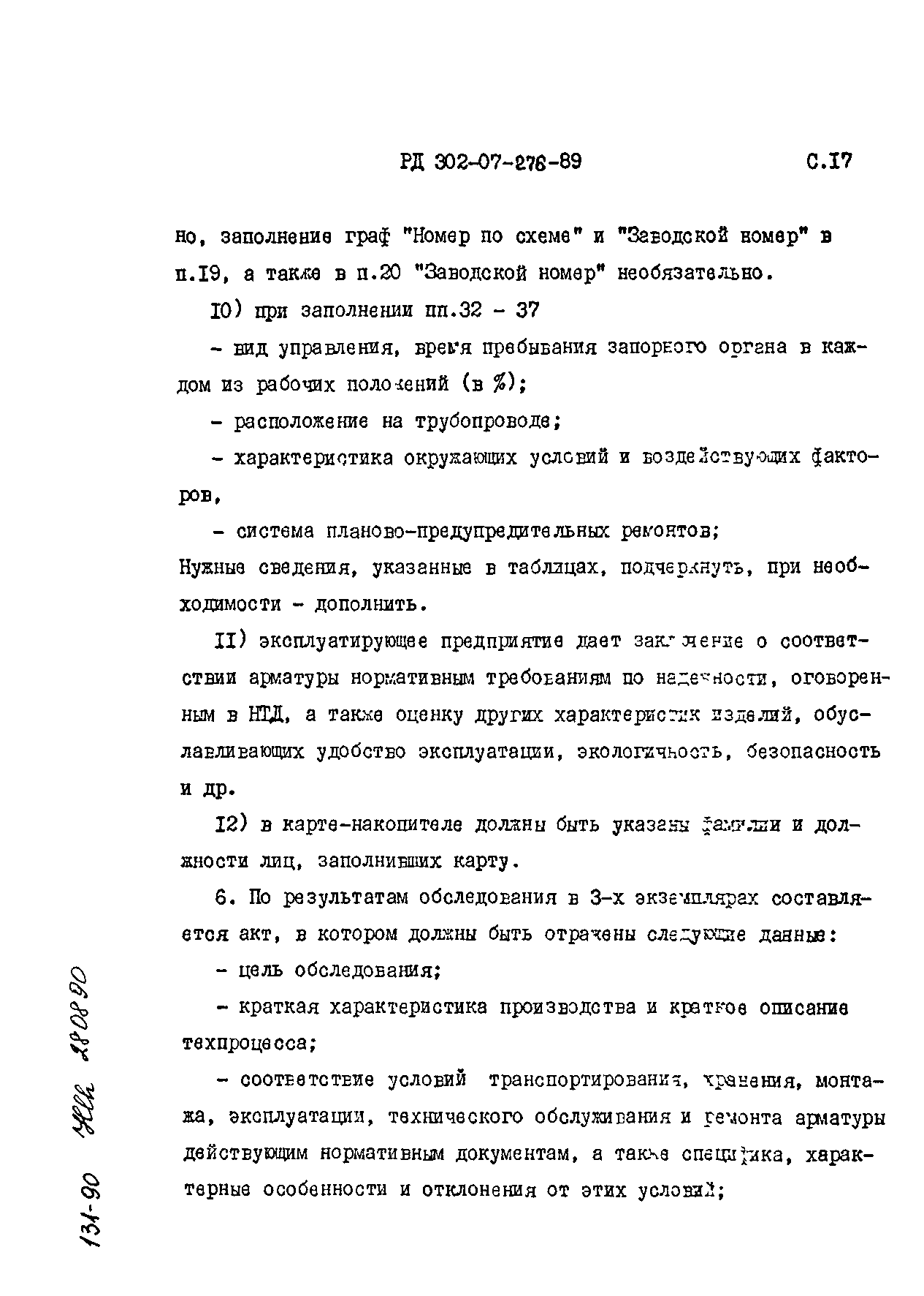 РД 302-07-276-89