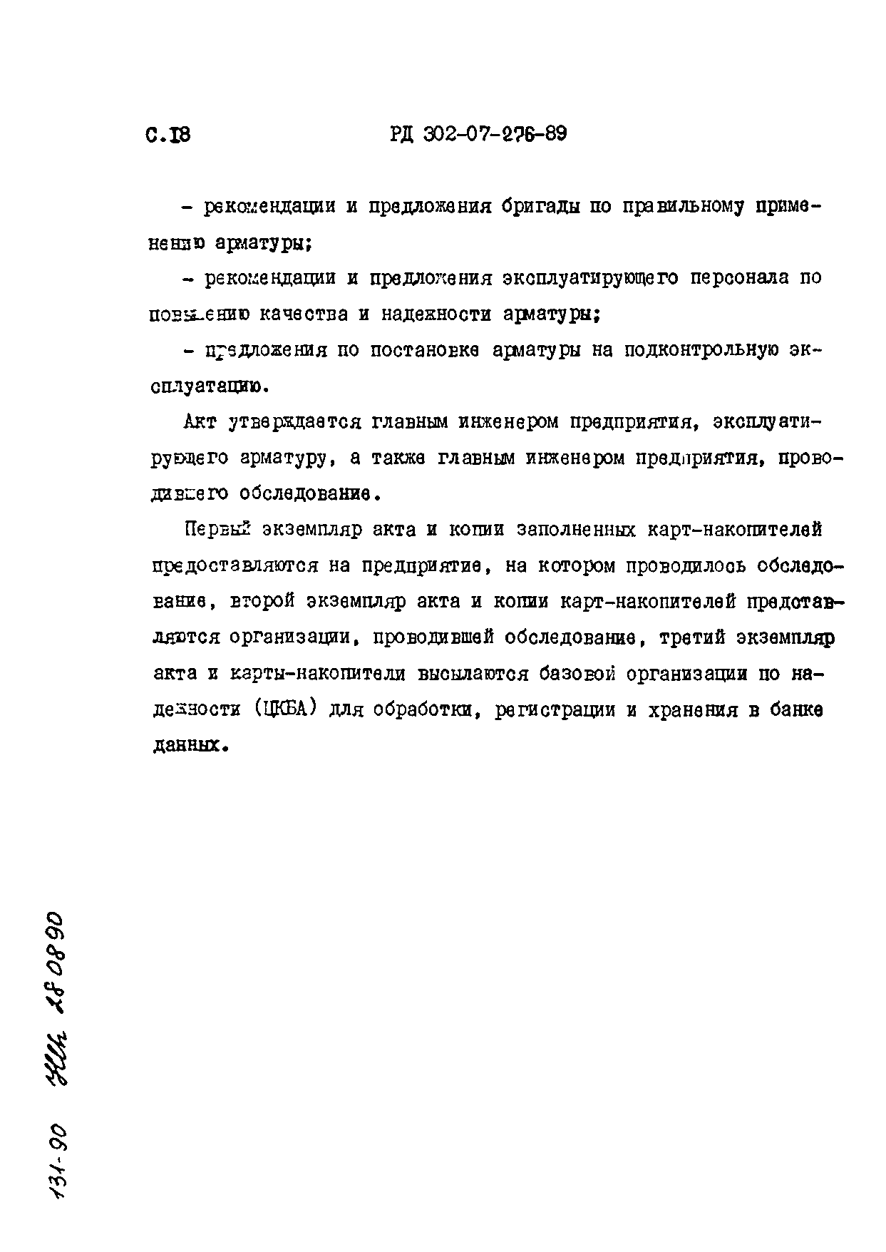 РД 302-07-276-89