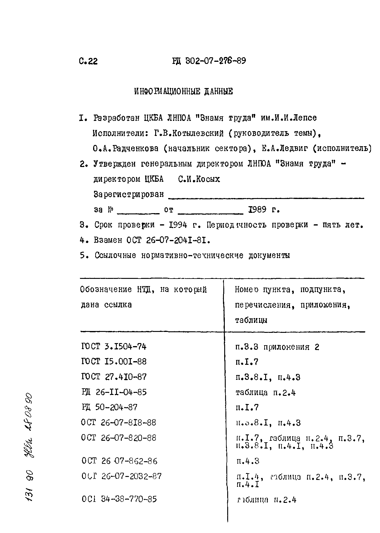 РД 302-07-276-89