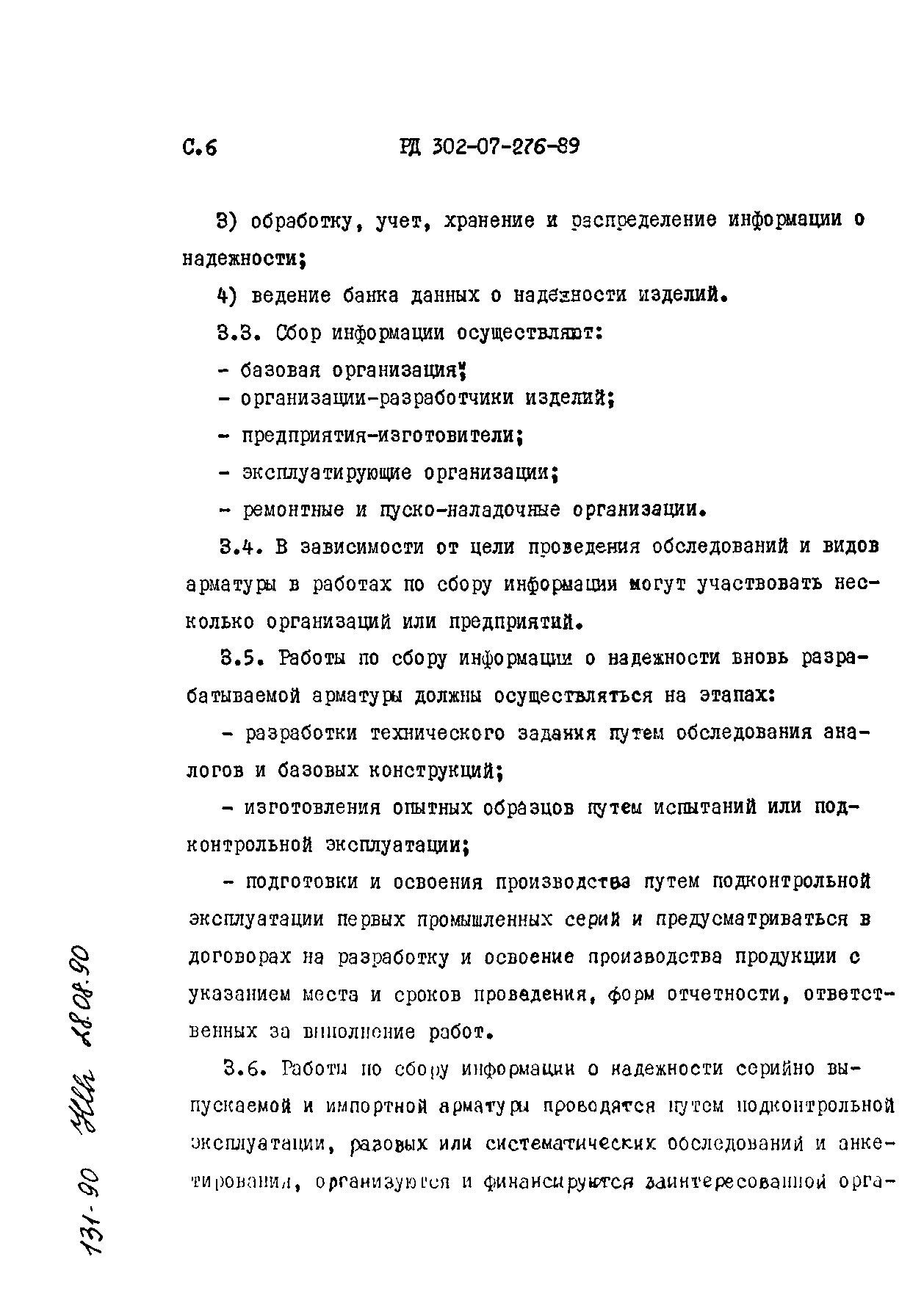 РД 302-07-276-89