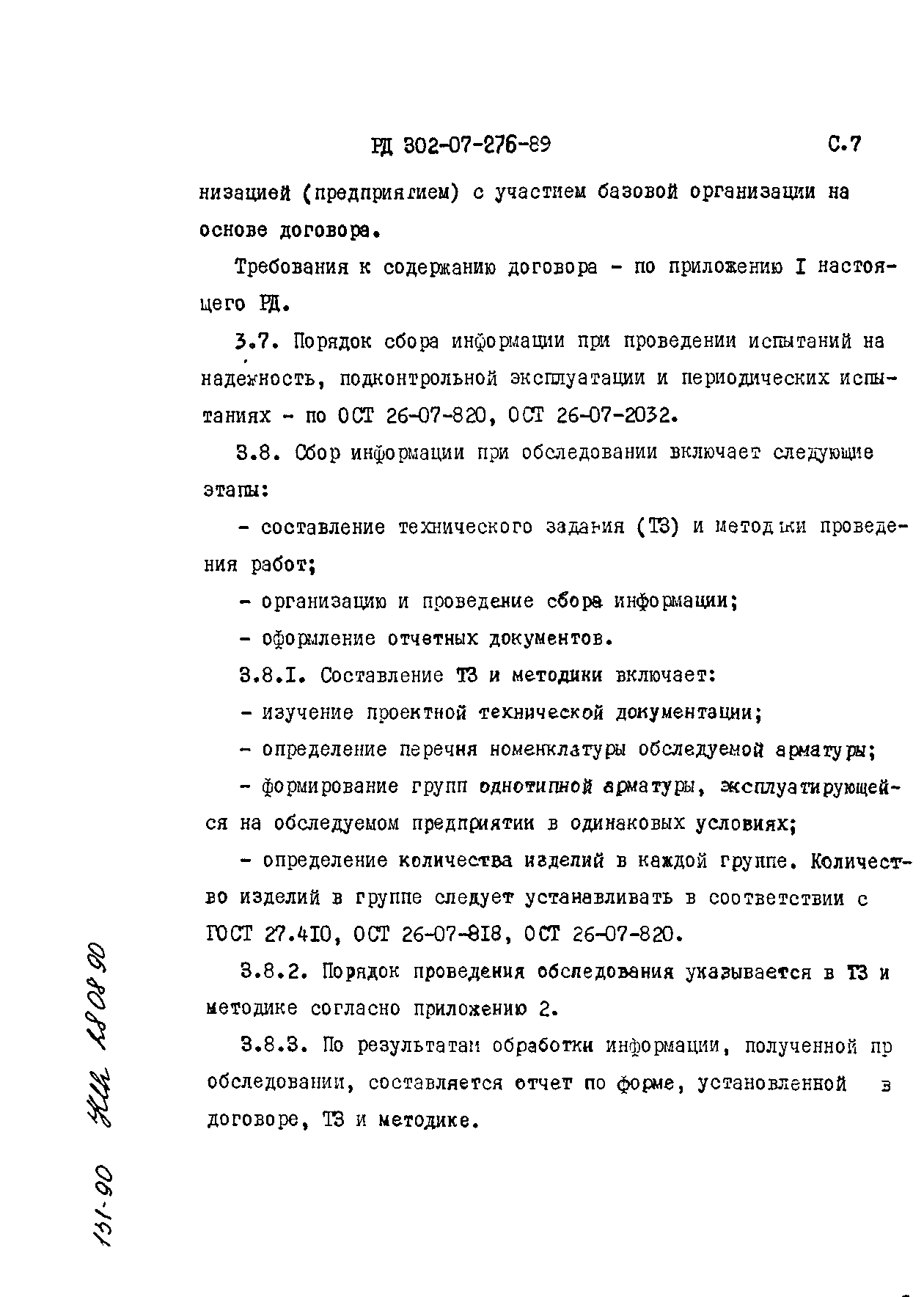 РД 302-07-276-89