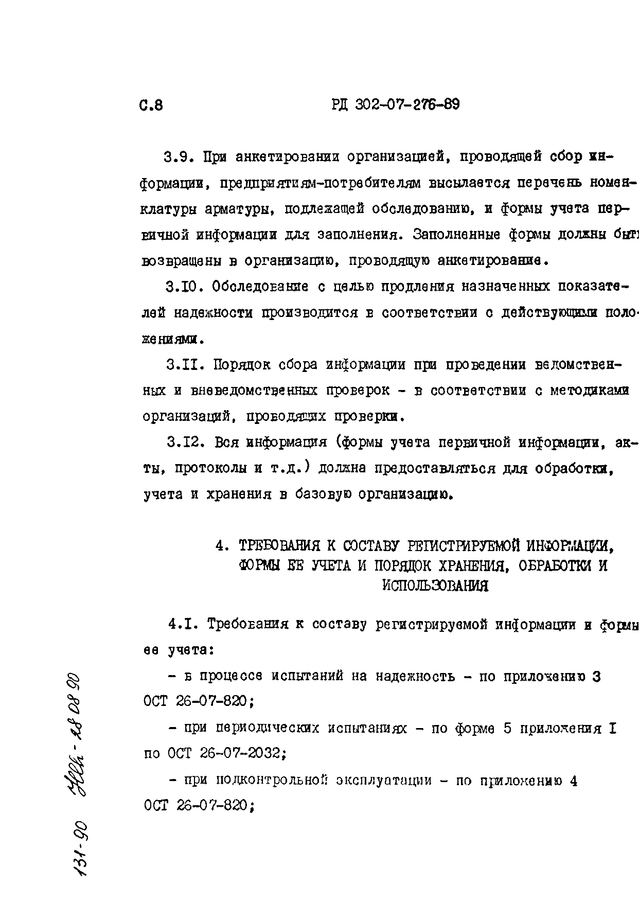 РД 302-07-276-89