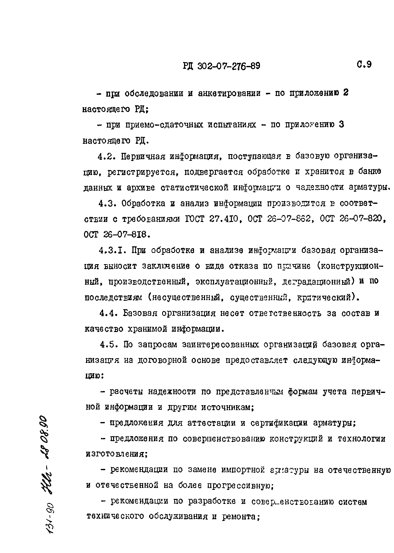 РД 302-07-276-89