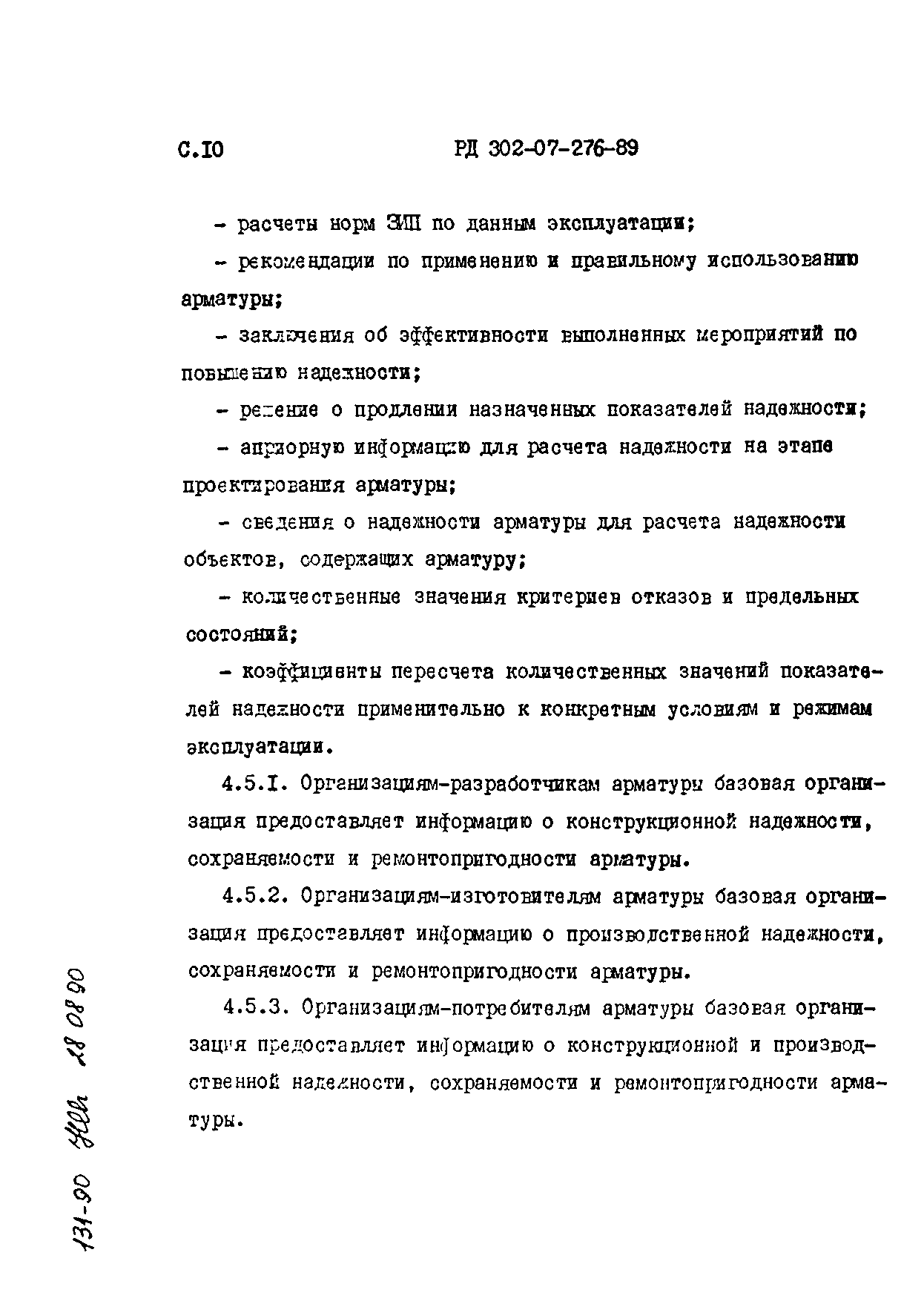 РД 302-07-276-89