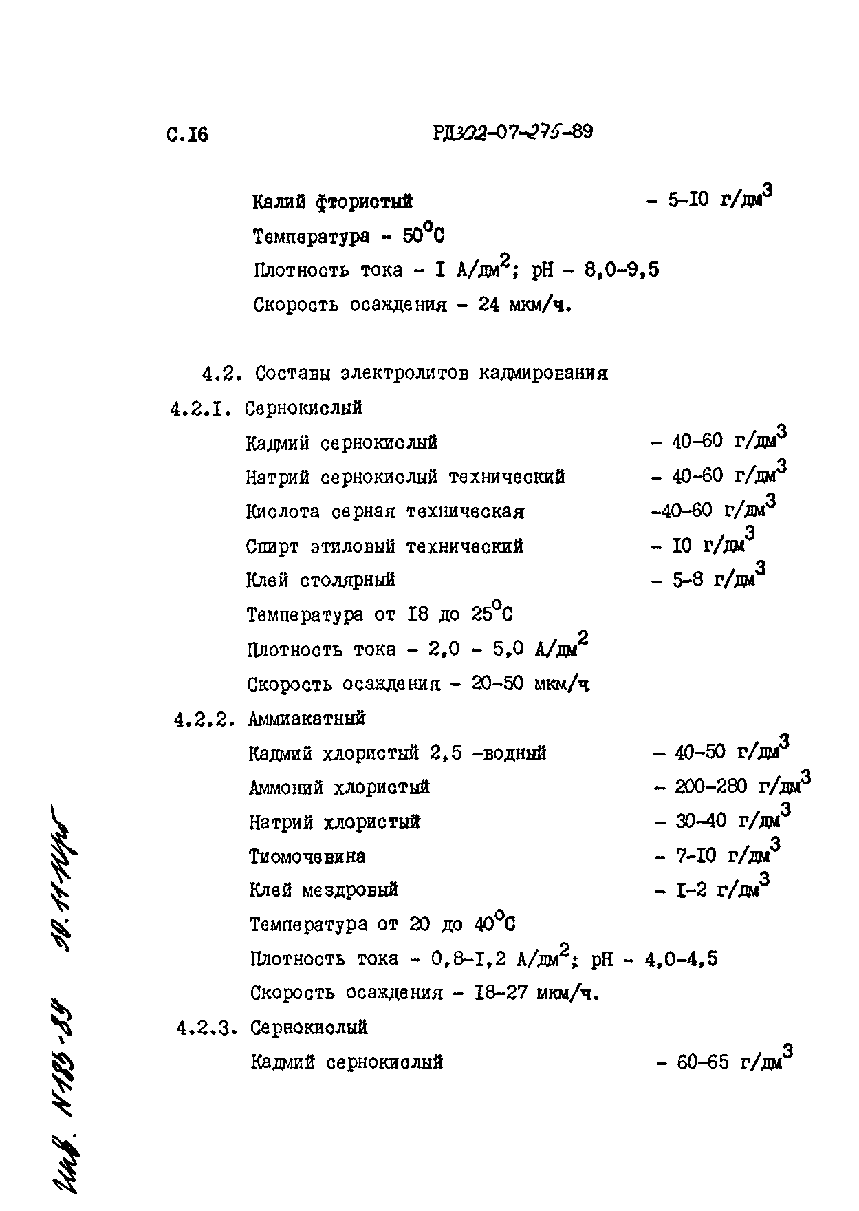 РД 302-07-275-89