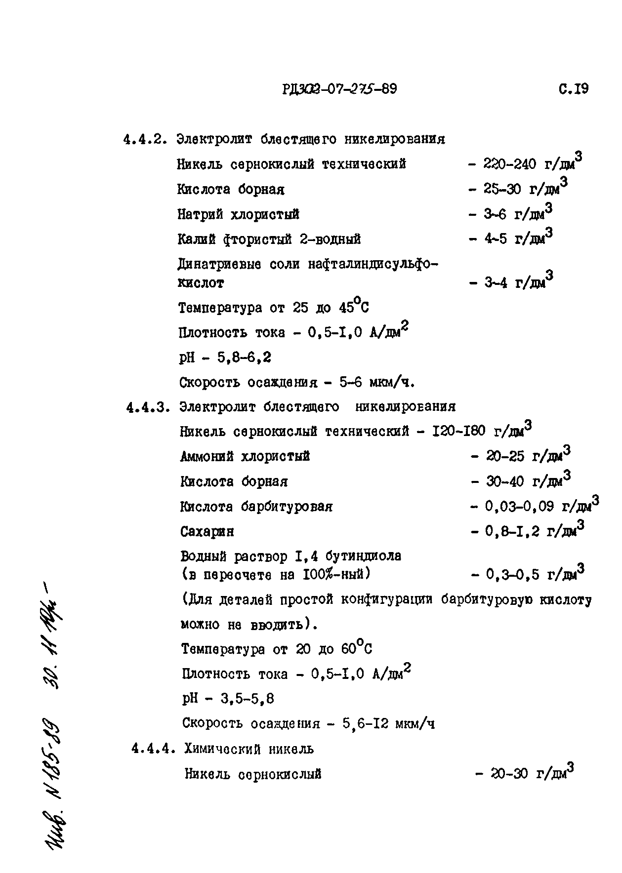 РД 302-07-275-89