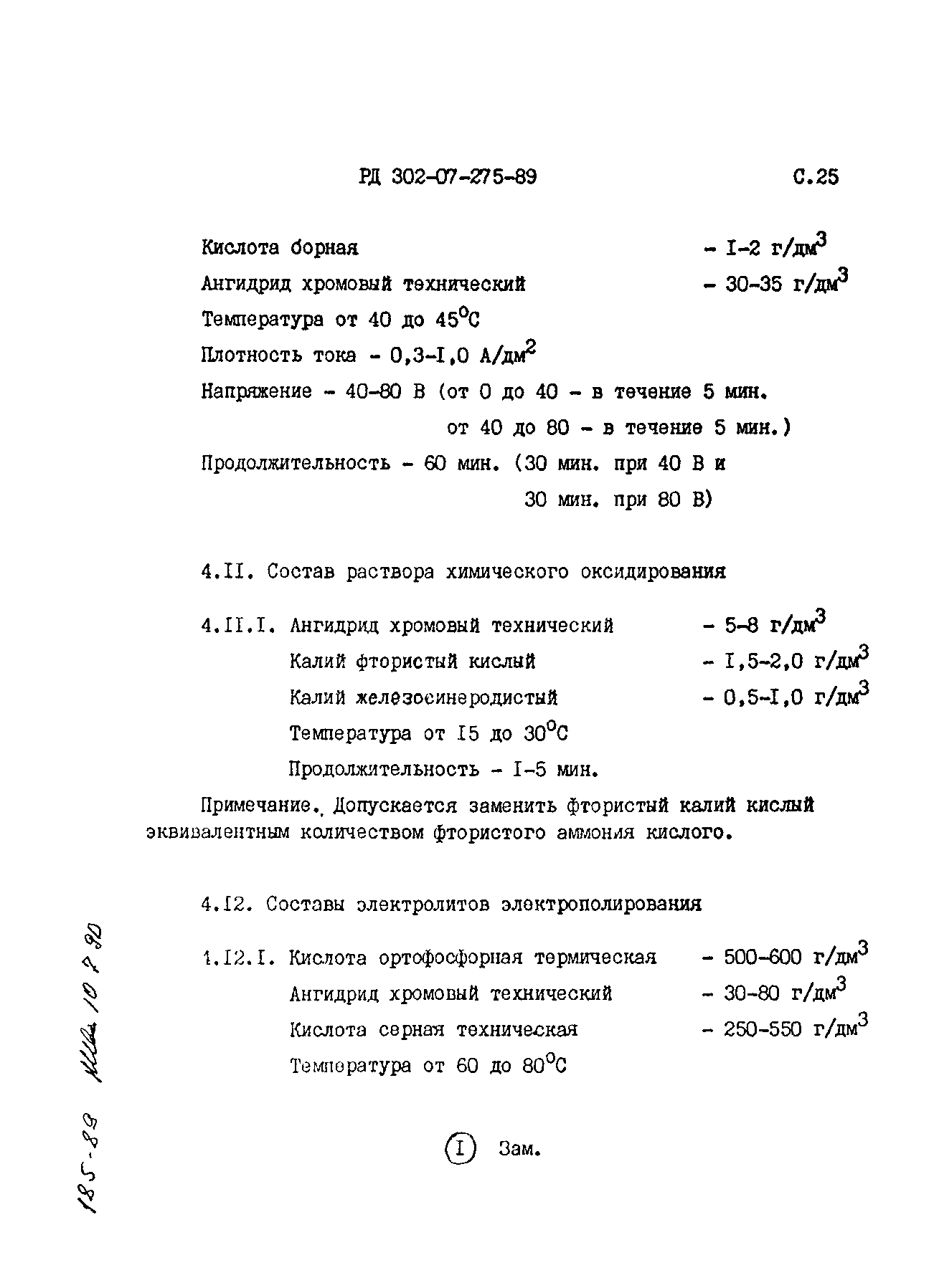 РД 302-07-275-89