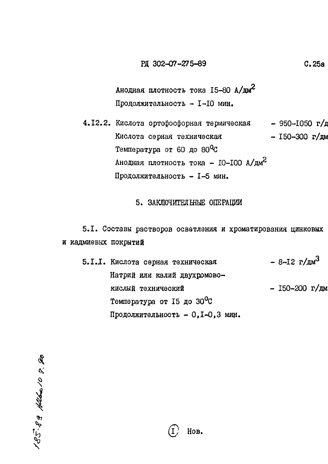 РД 302-07-275-89