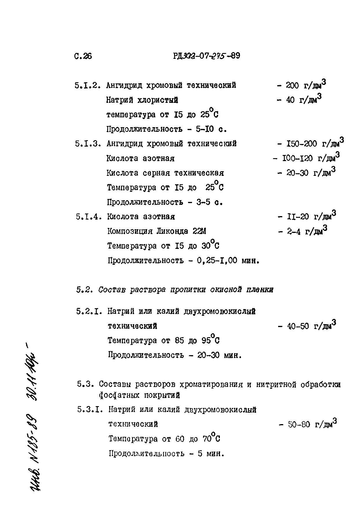 РД 302-07-275-89