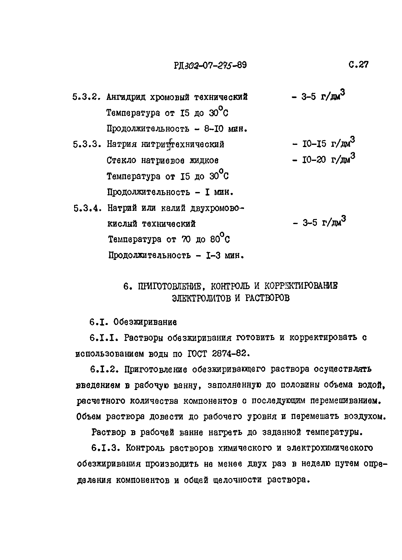 РД 302-07-275-89