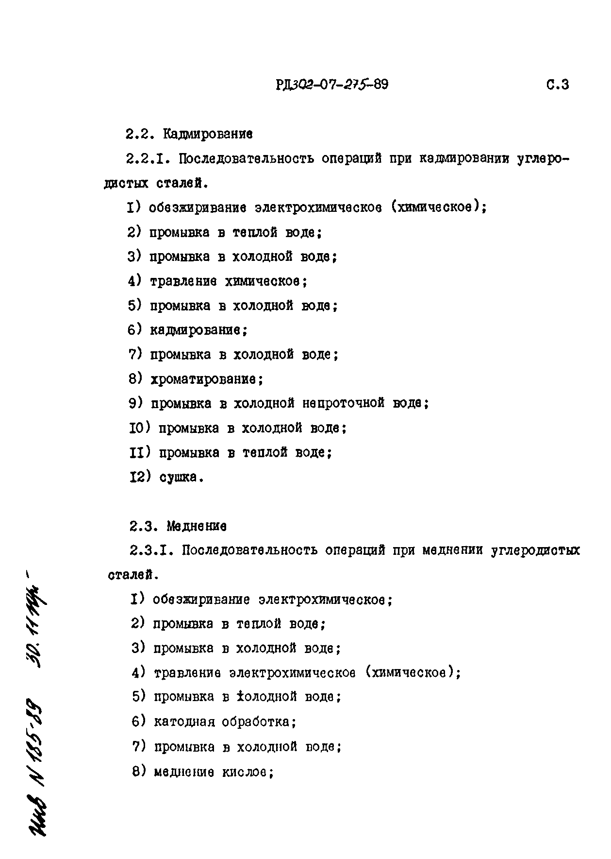 РД 302-07-275-89