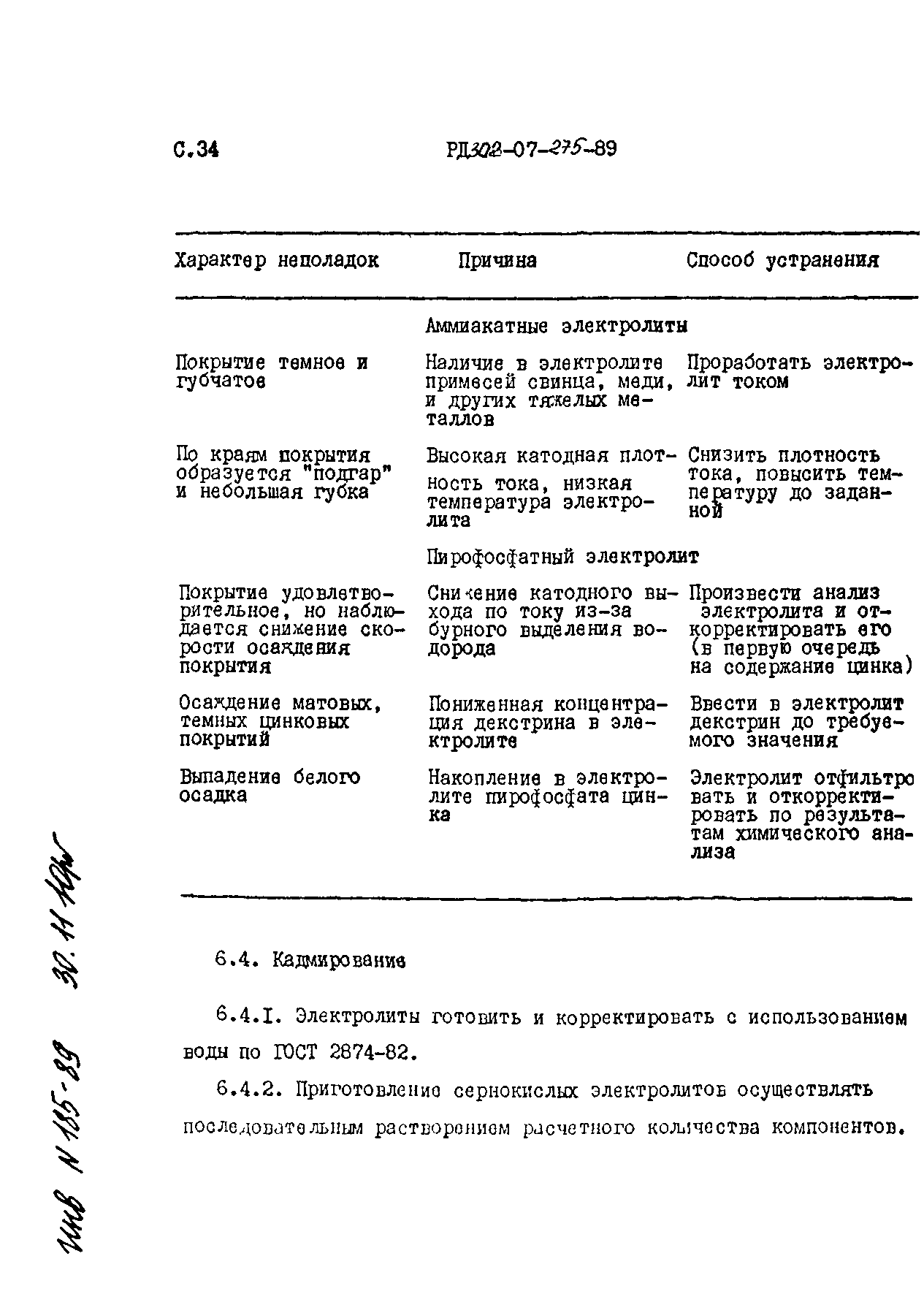 РД 302-07-275-89
