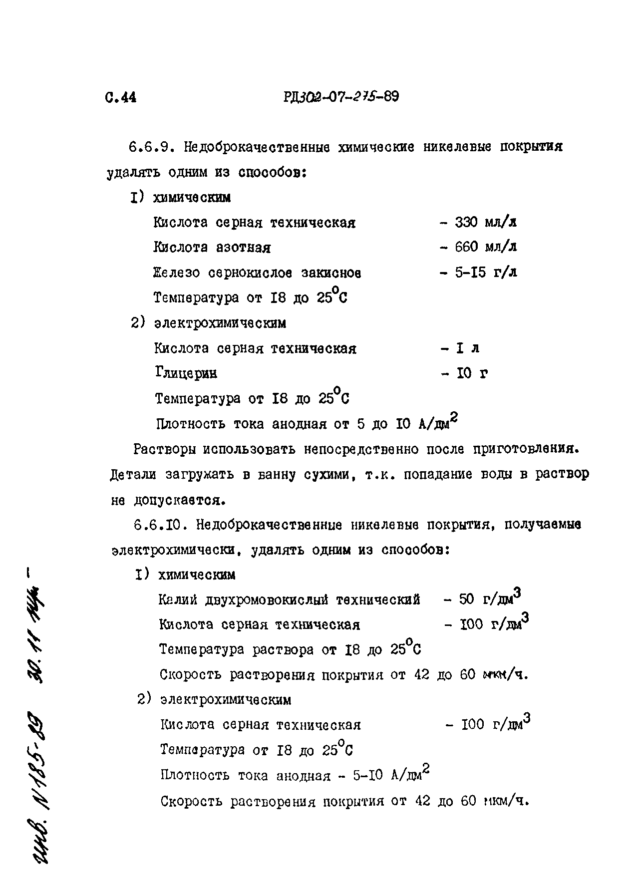 РД 302-07-275-89