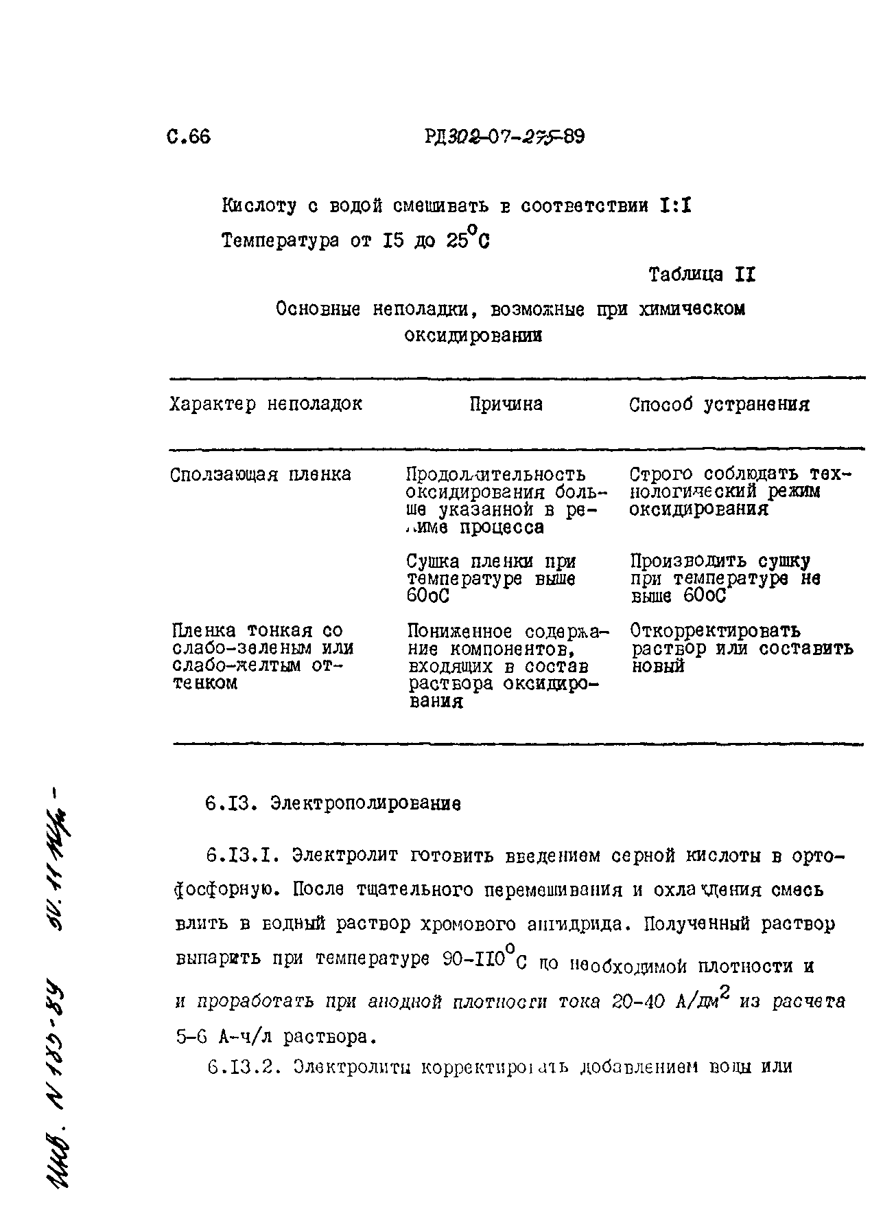 РД 302-07-275-89