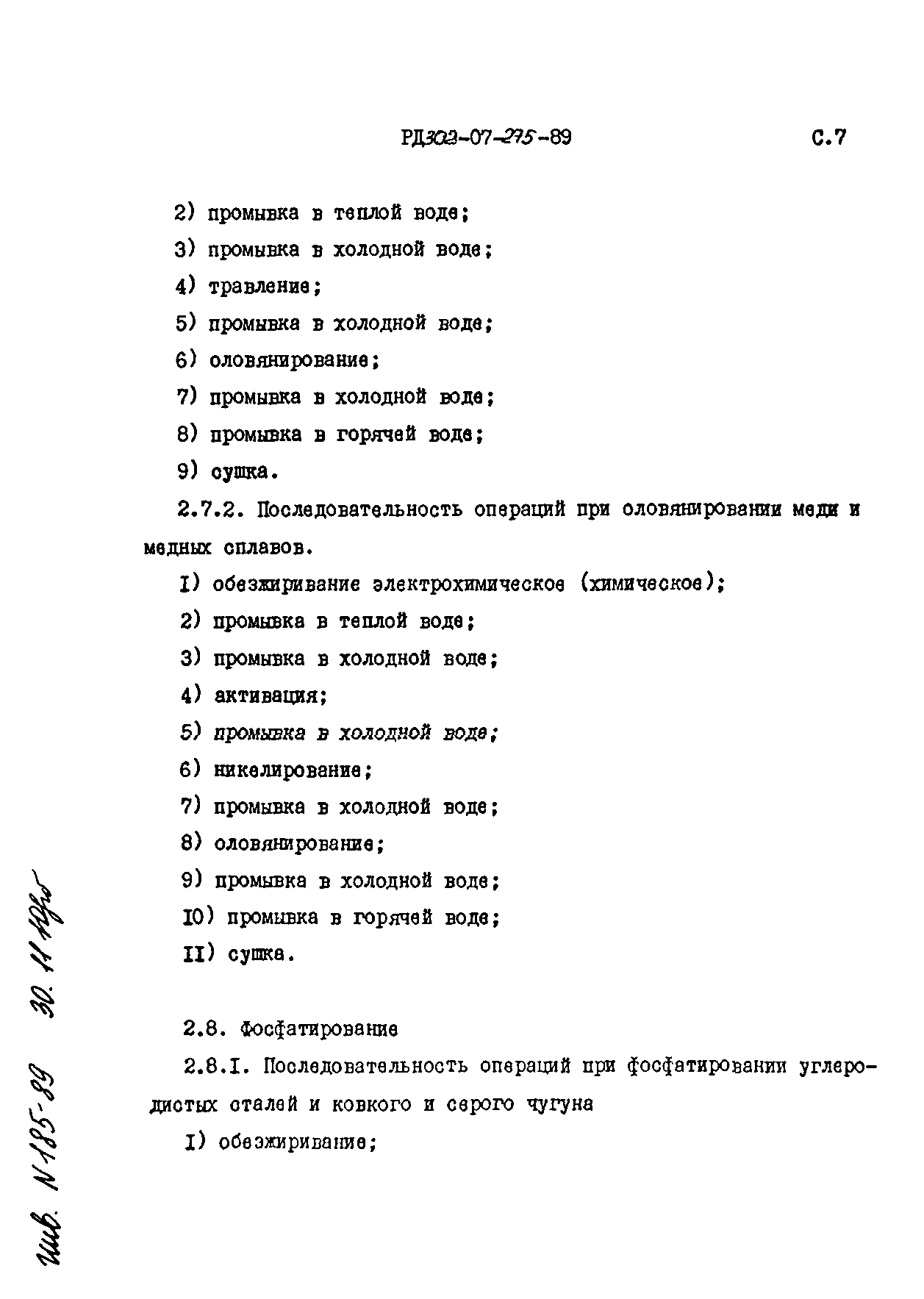РД 302-07-275-89