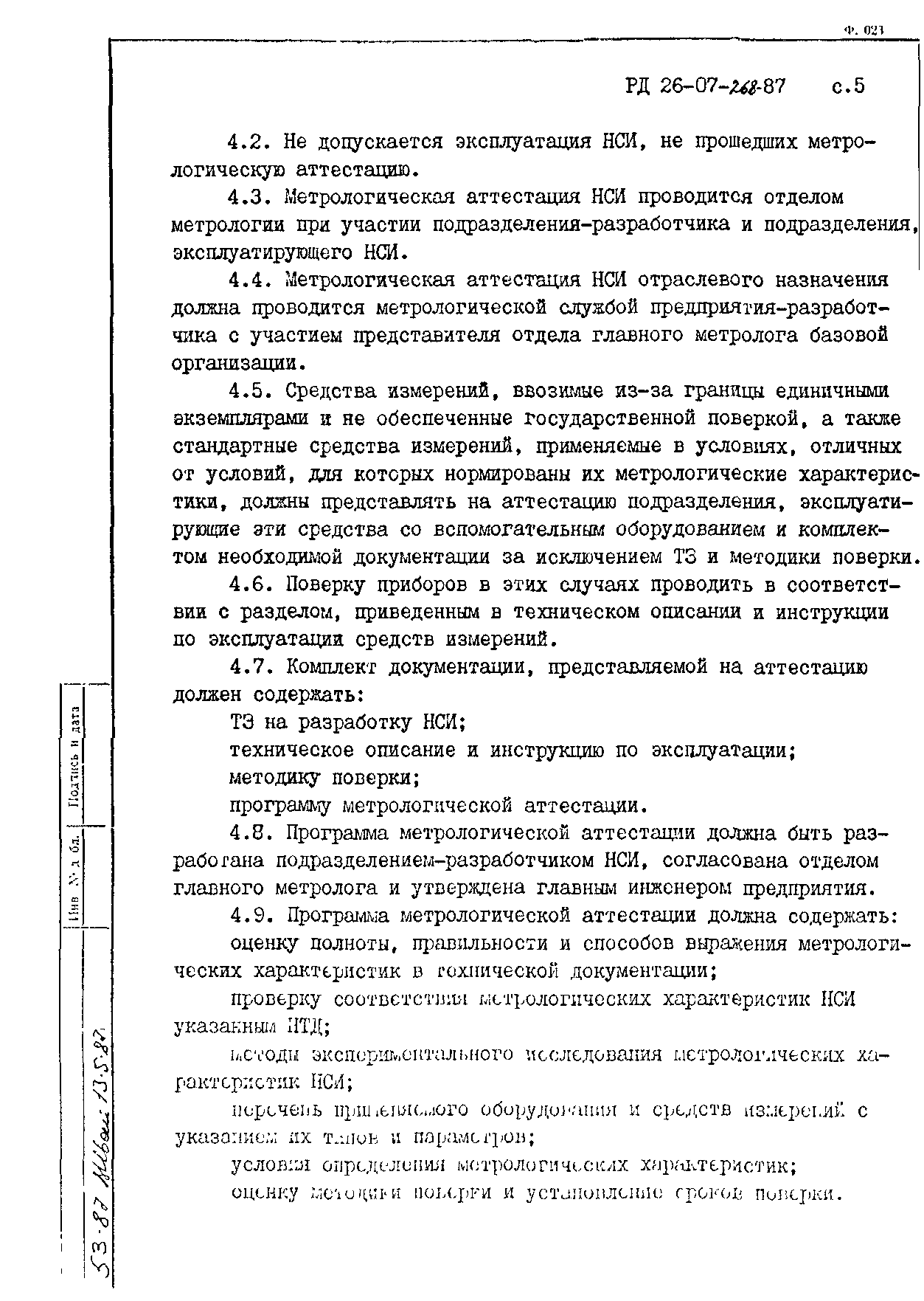 РД 26-07-268-87