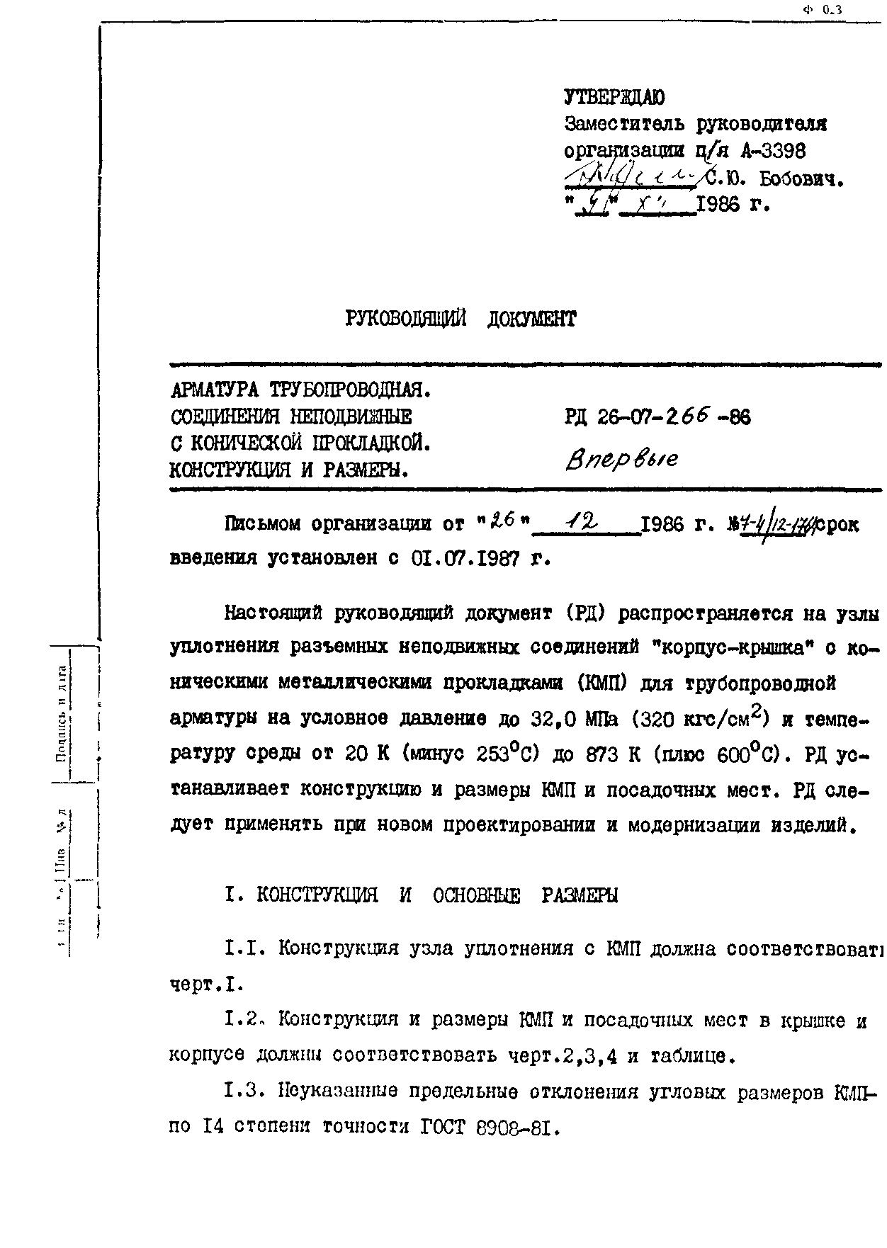 РД 26-07-266-86