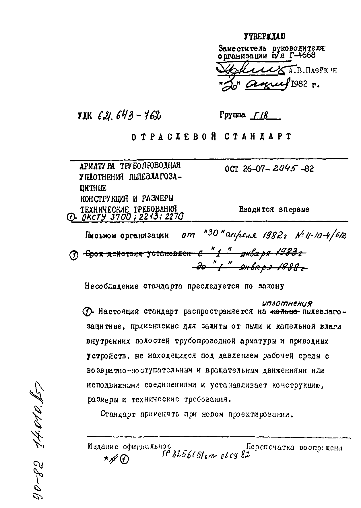 ОСТ 26-07-2045-82