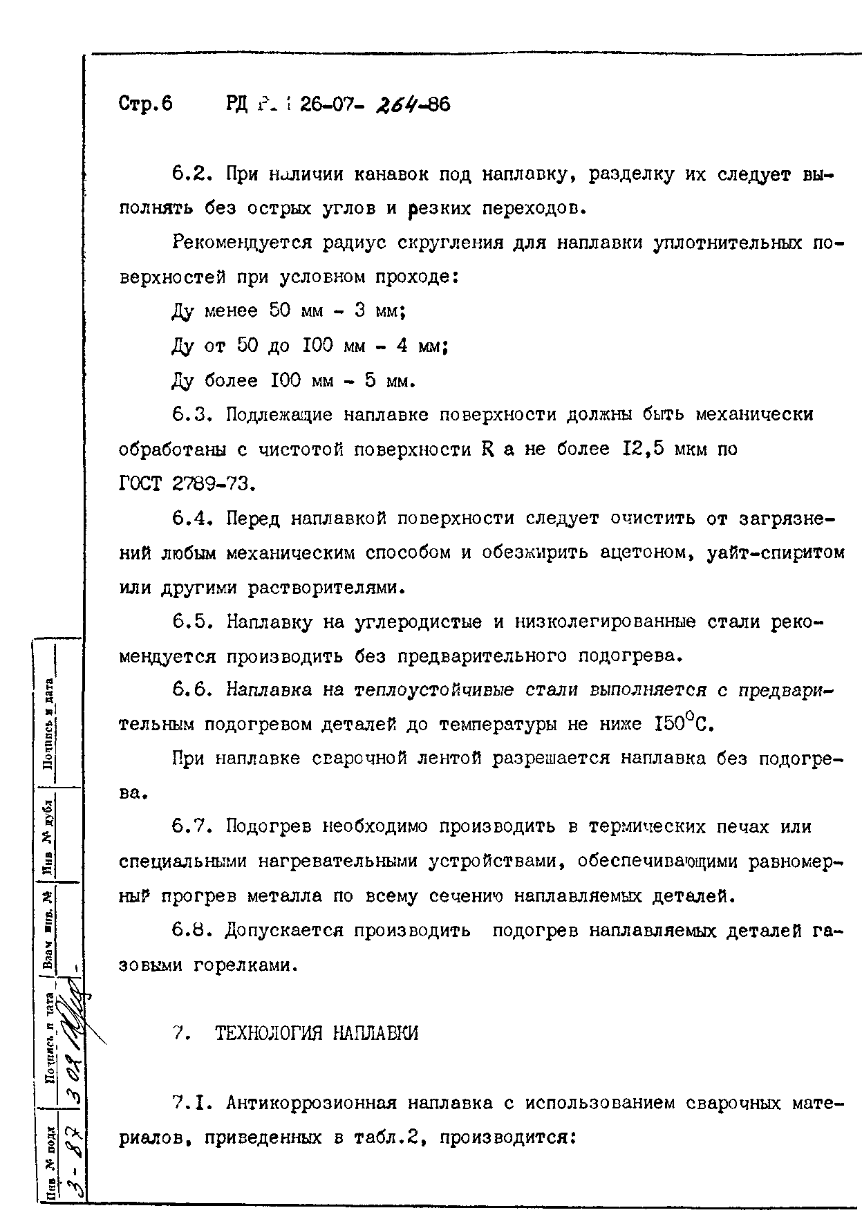 РД 26-07-264-86