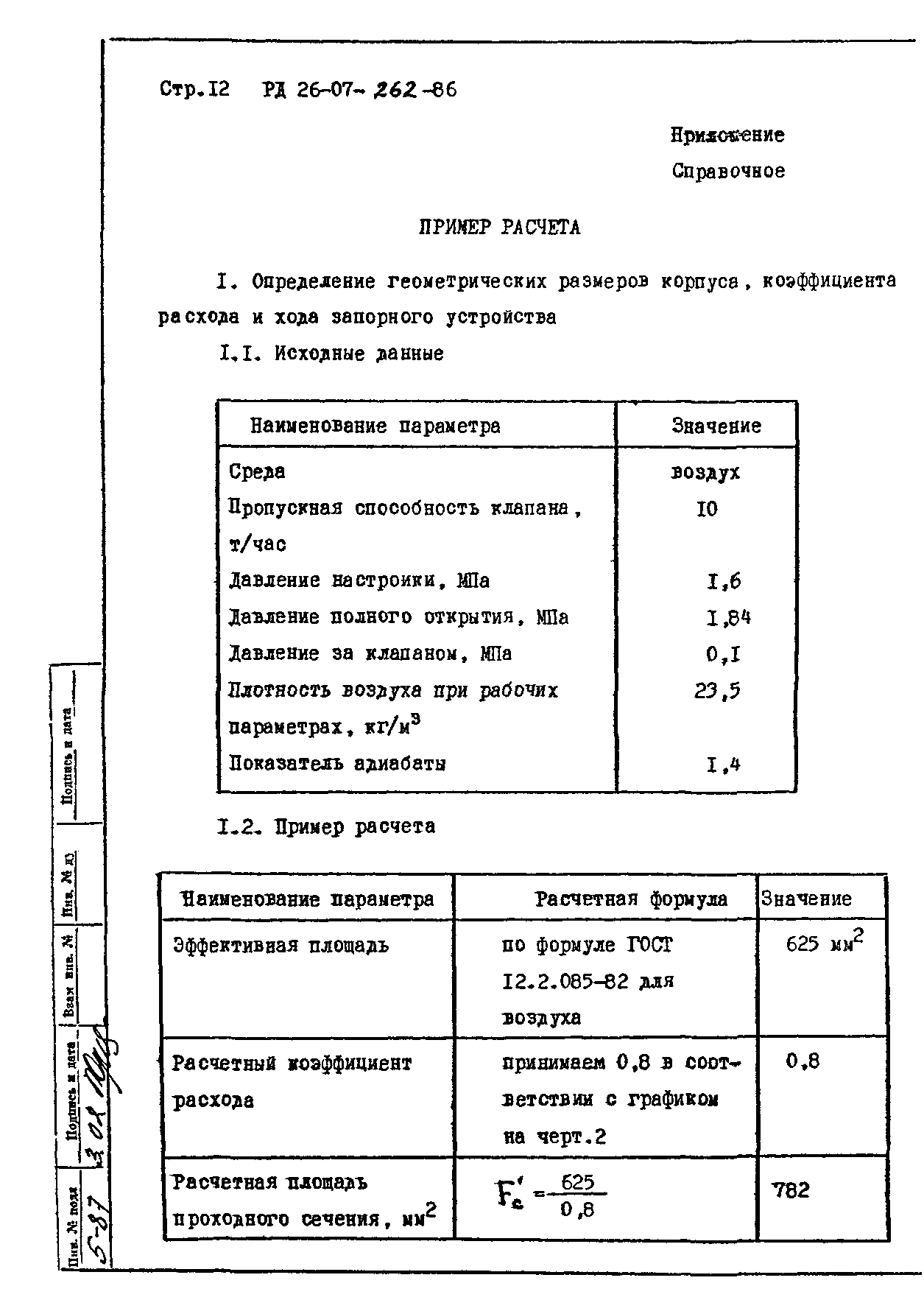 РД 26-07-262-86