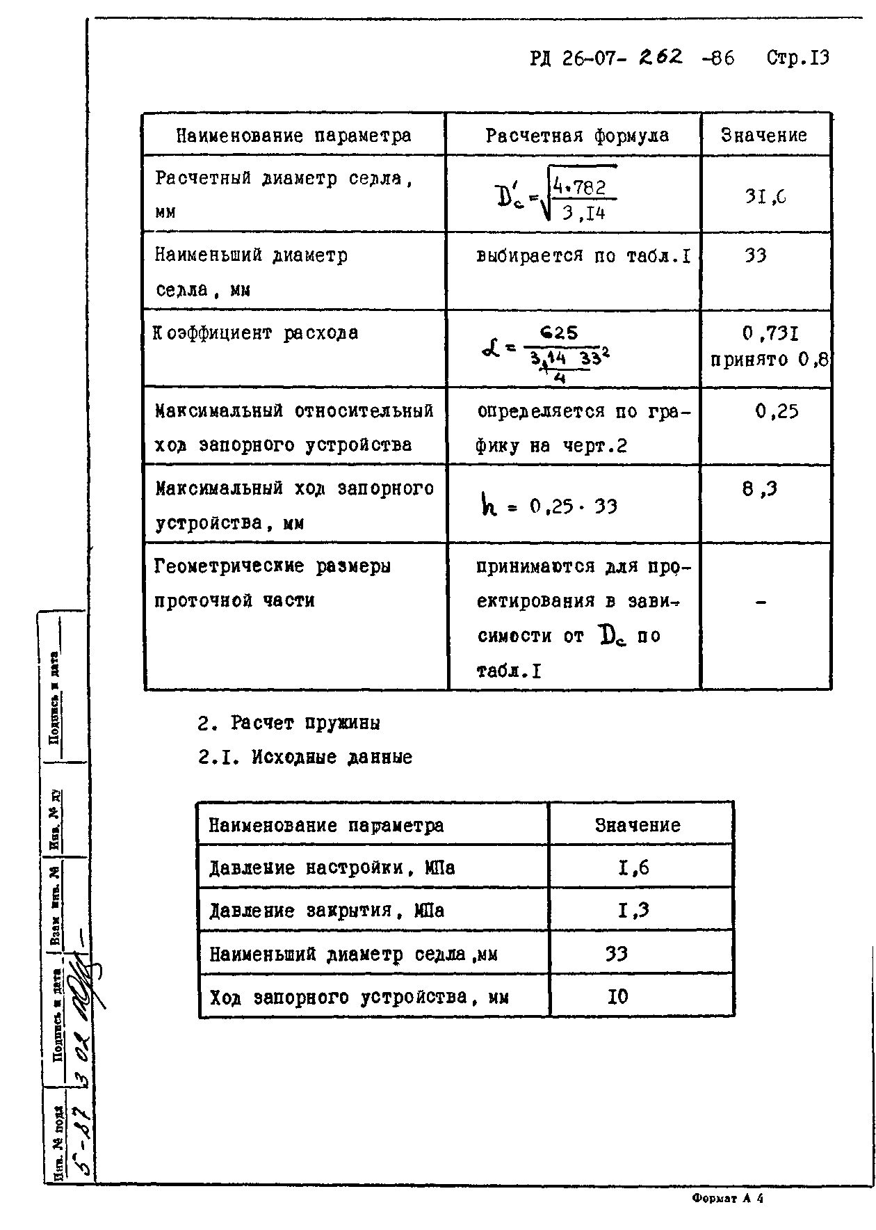 РД 26-07-262-86