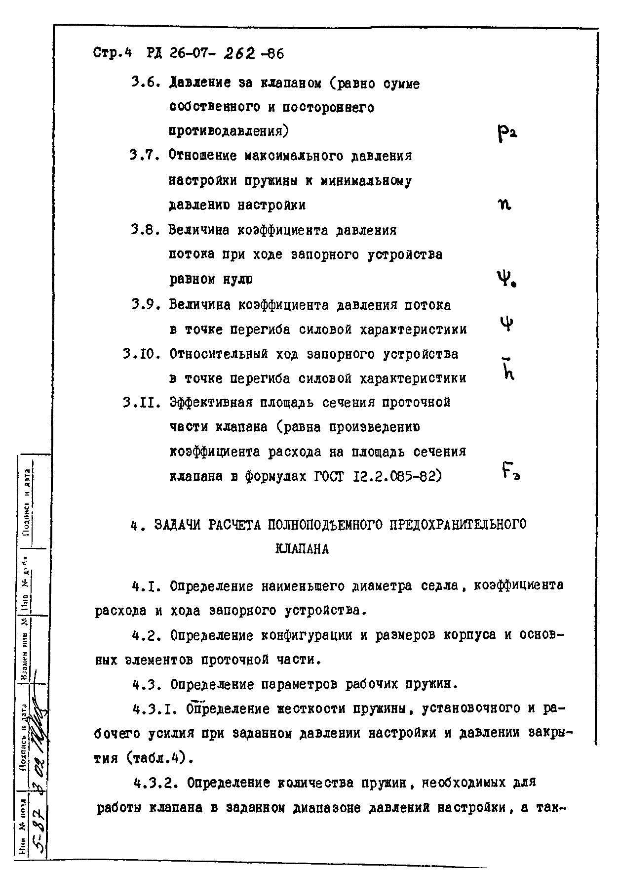 РД 26-07-262-86