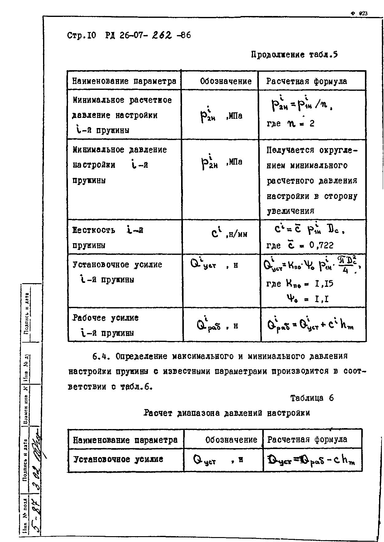 РД 26-07-262-86