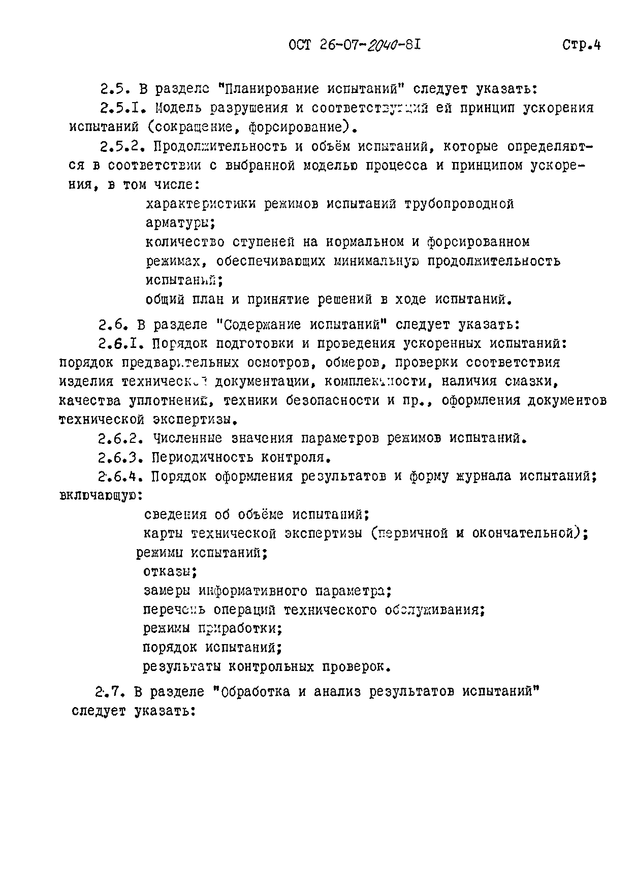 ОСТ 26-07-2040-81