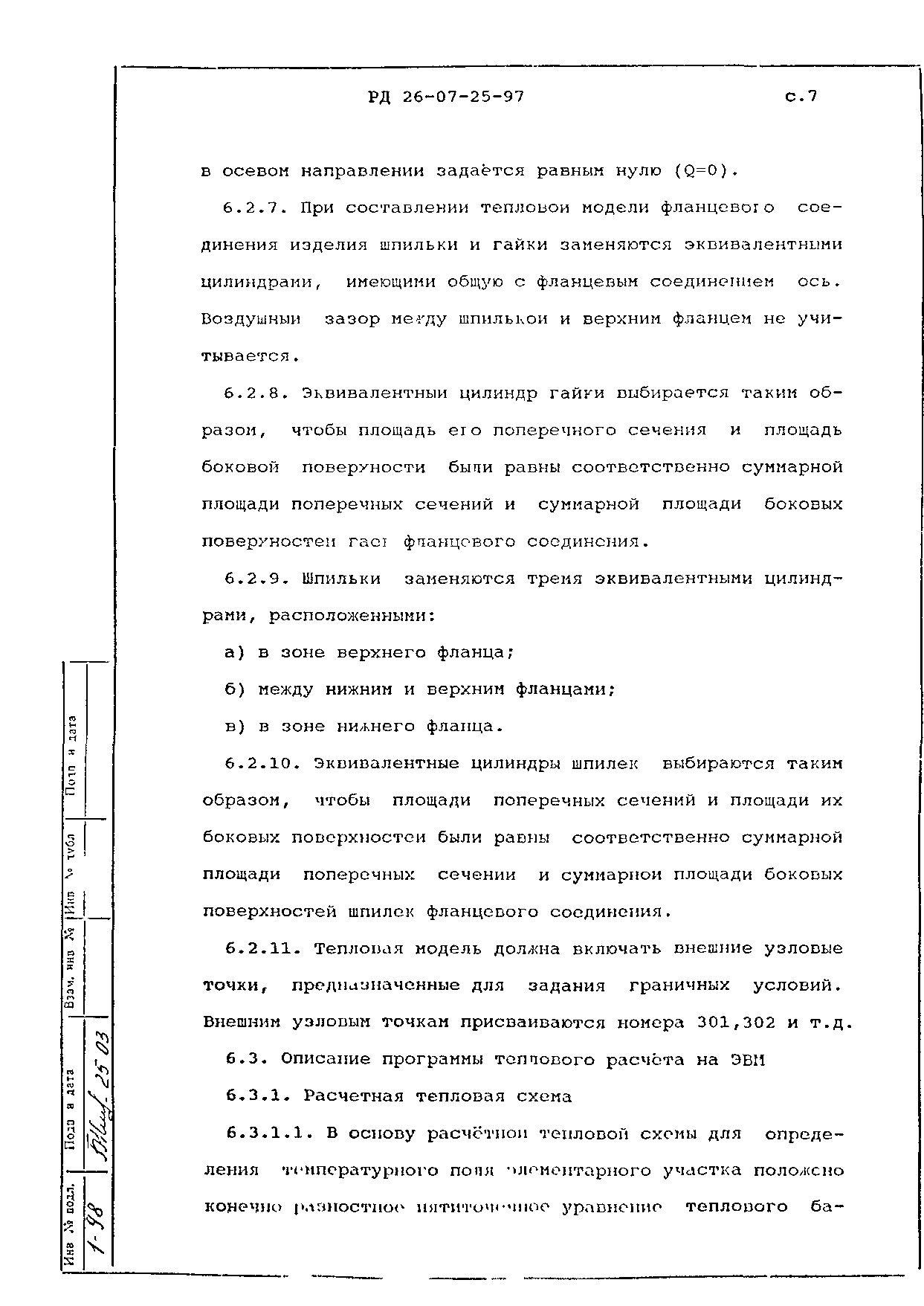 РД 26-07-25-97
