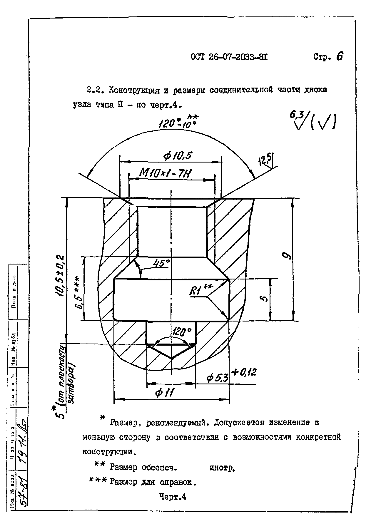 ОСТ 26-07-2033-81