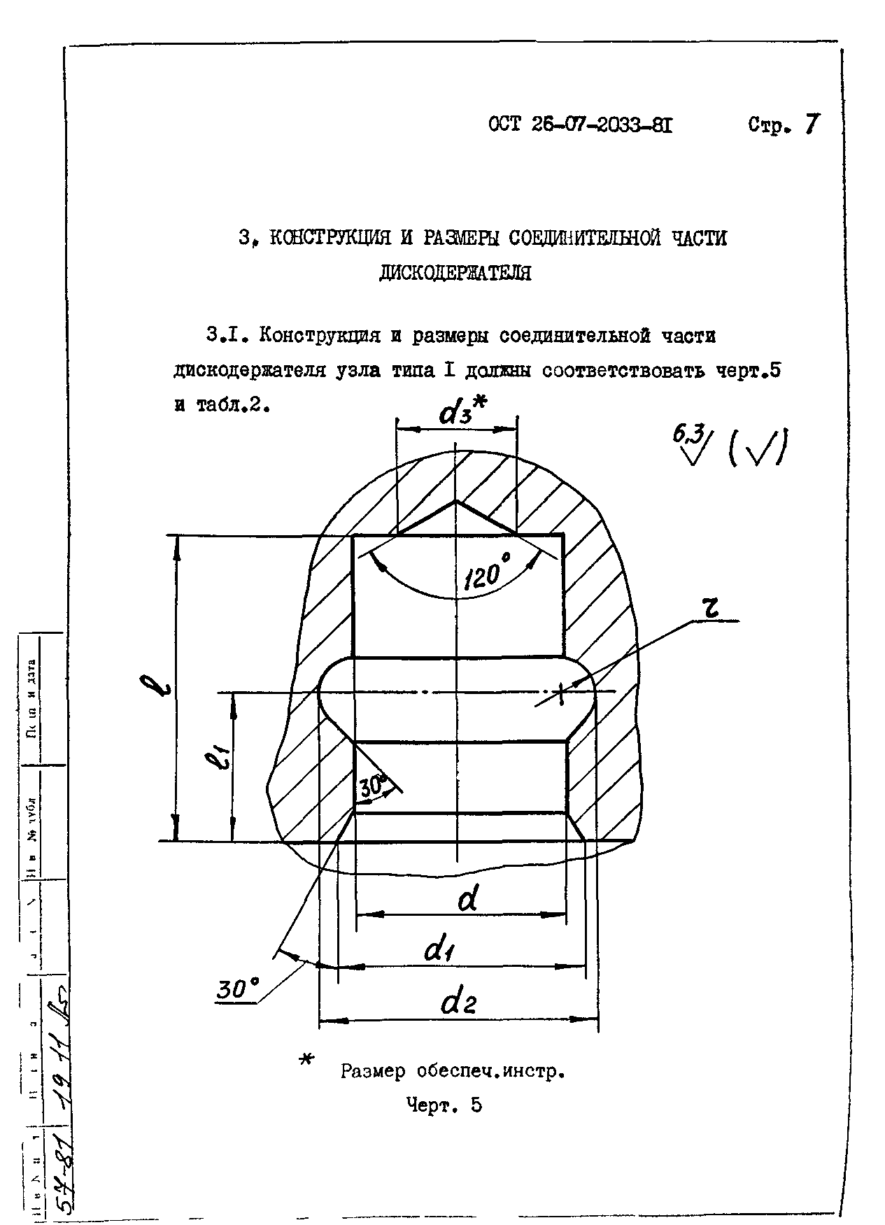 ОСТ 26-07-2033-81