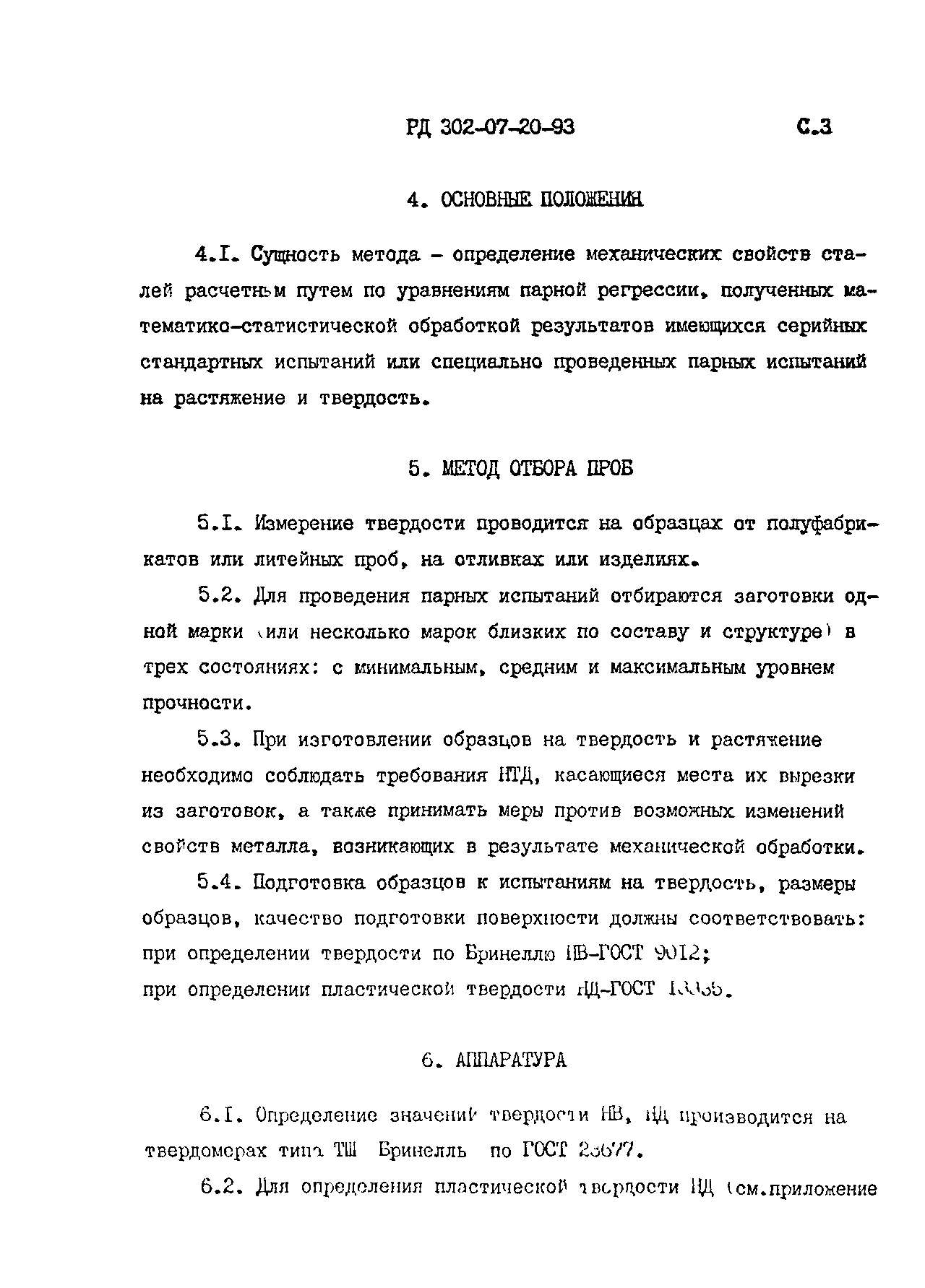 РД 302-07-20-93