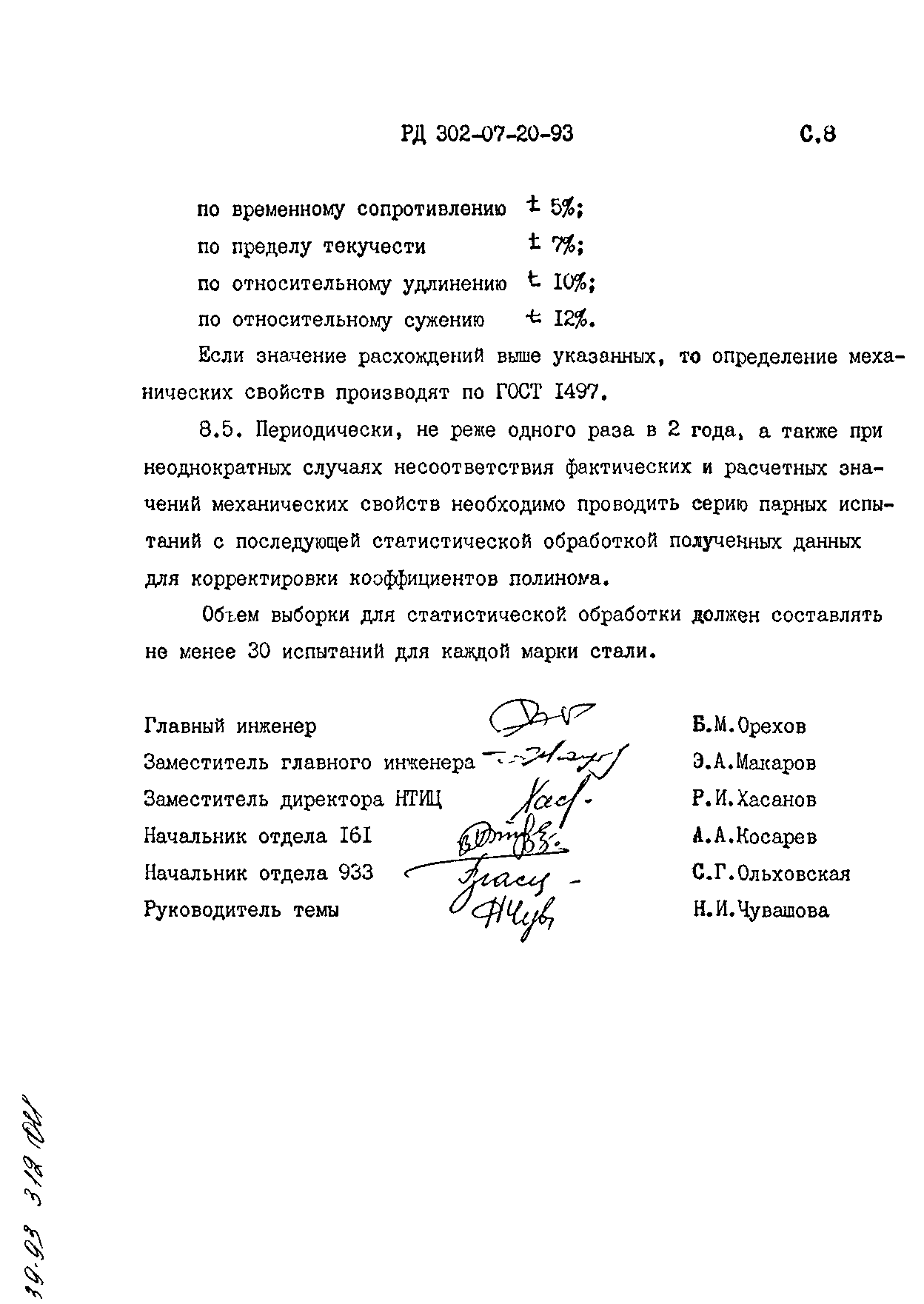 РД 302-07-20-93