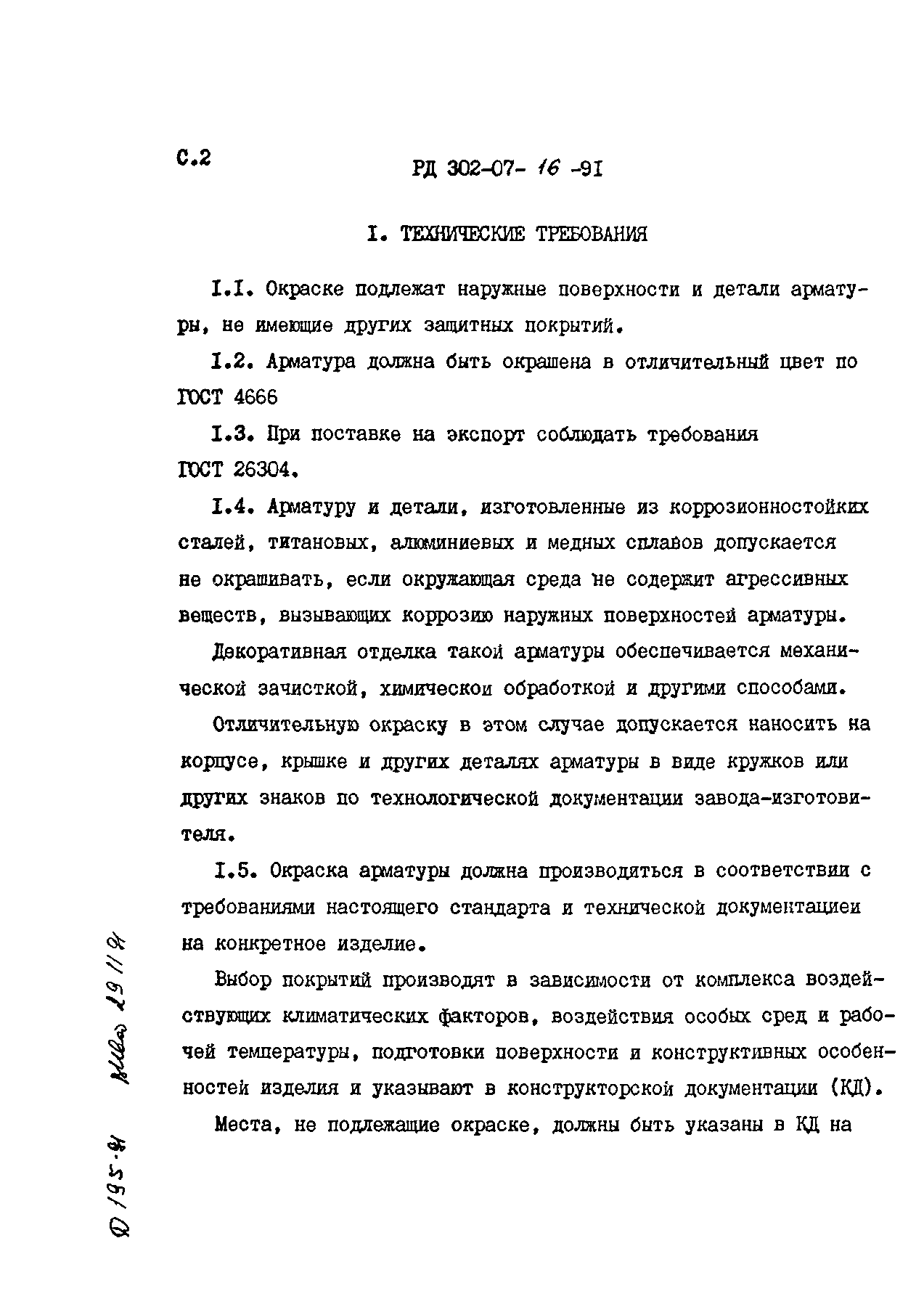 РД 302-07-16-91