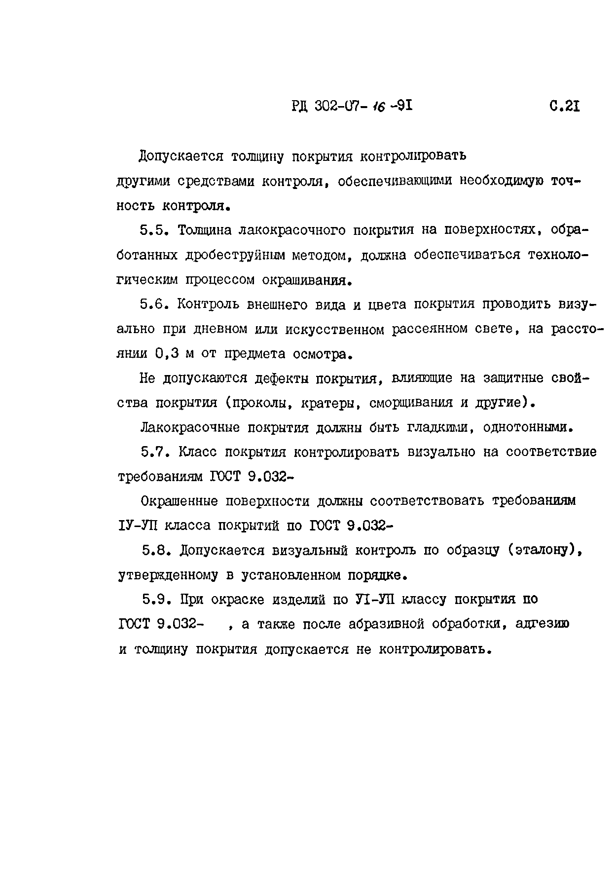 РД 302-07-16-91