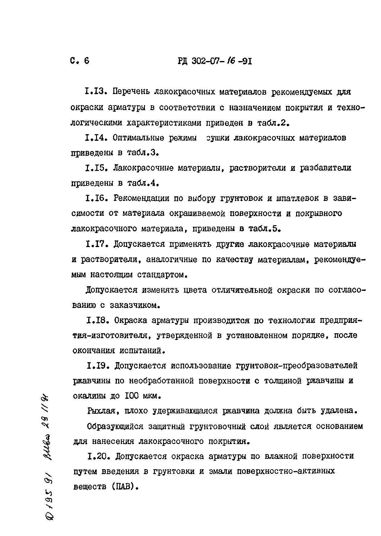 РД 302-07-16-91