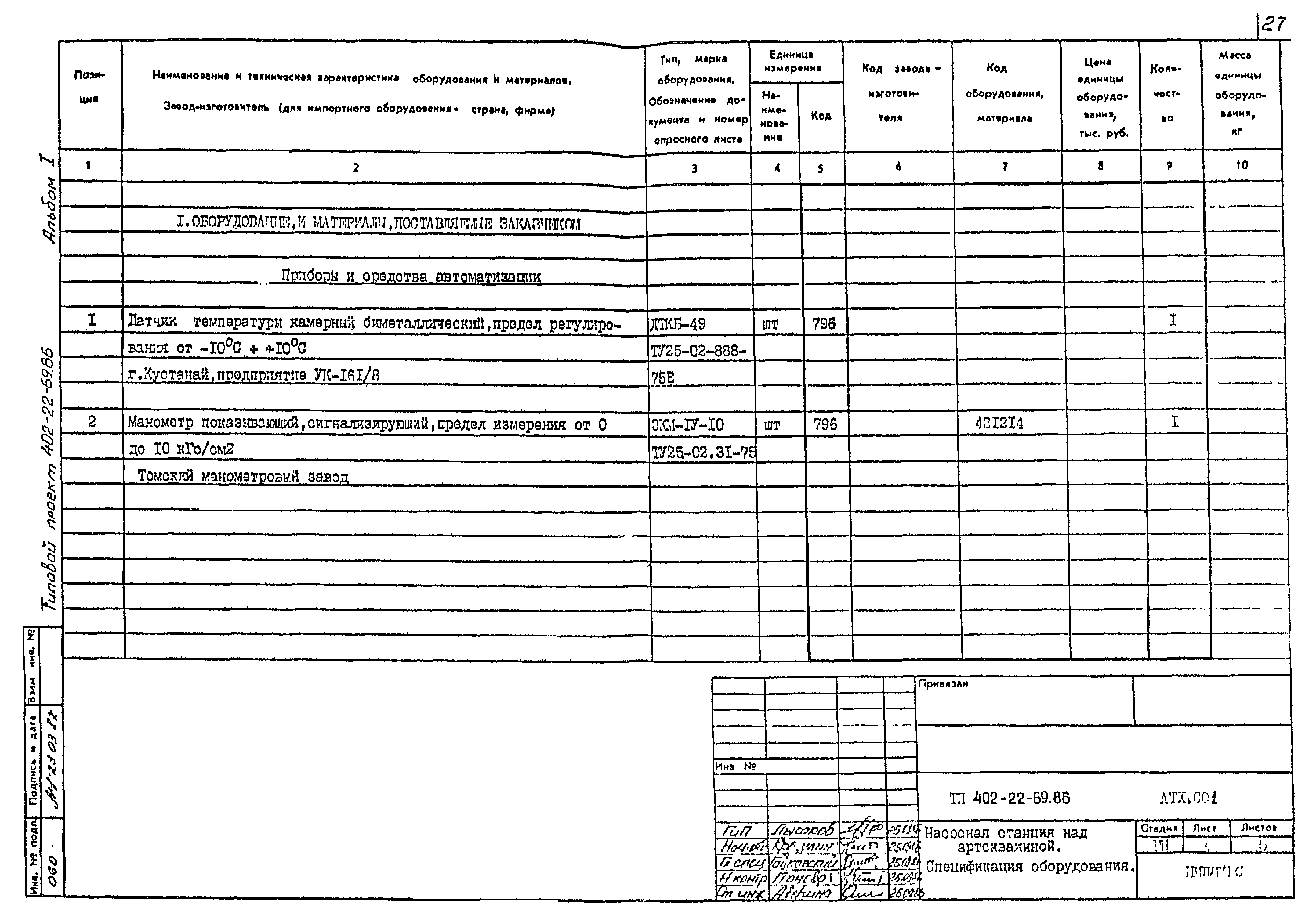 Типовой проект 402-22-69.86